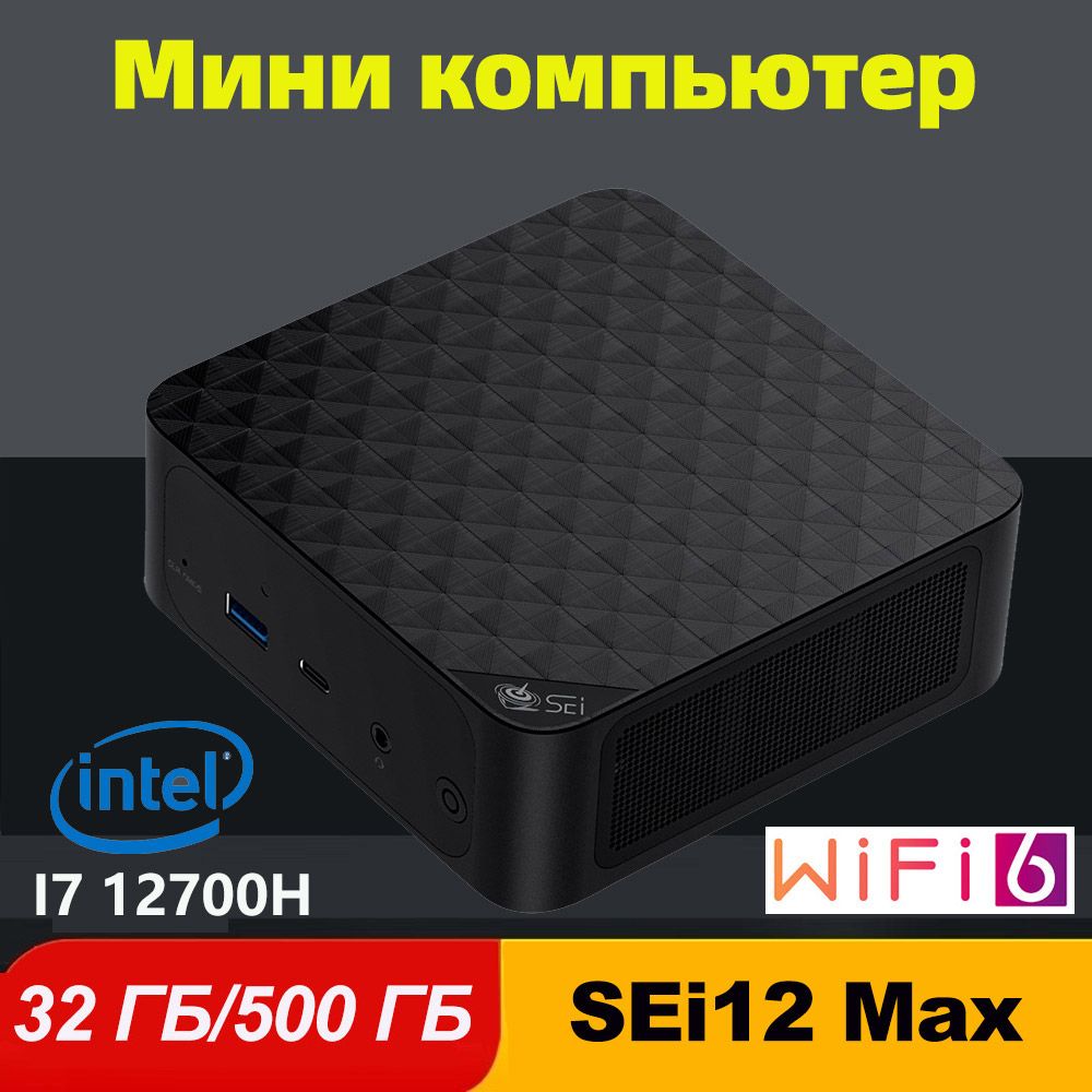 OUMAXМини-ПКМиниПКSEi1212700HWindows11Pro(IntelCorei7-12700H,RAM32ГБ,SSD500ГБ,IntelIrisXeGraphics,Windows11Pro),черный