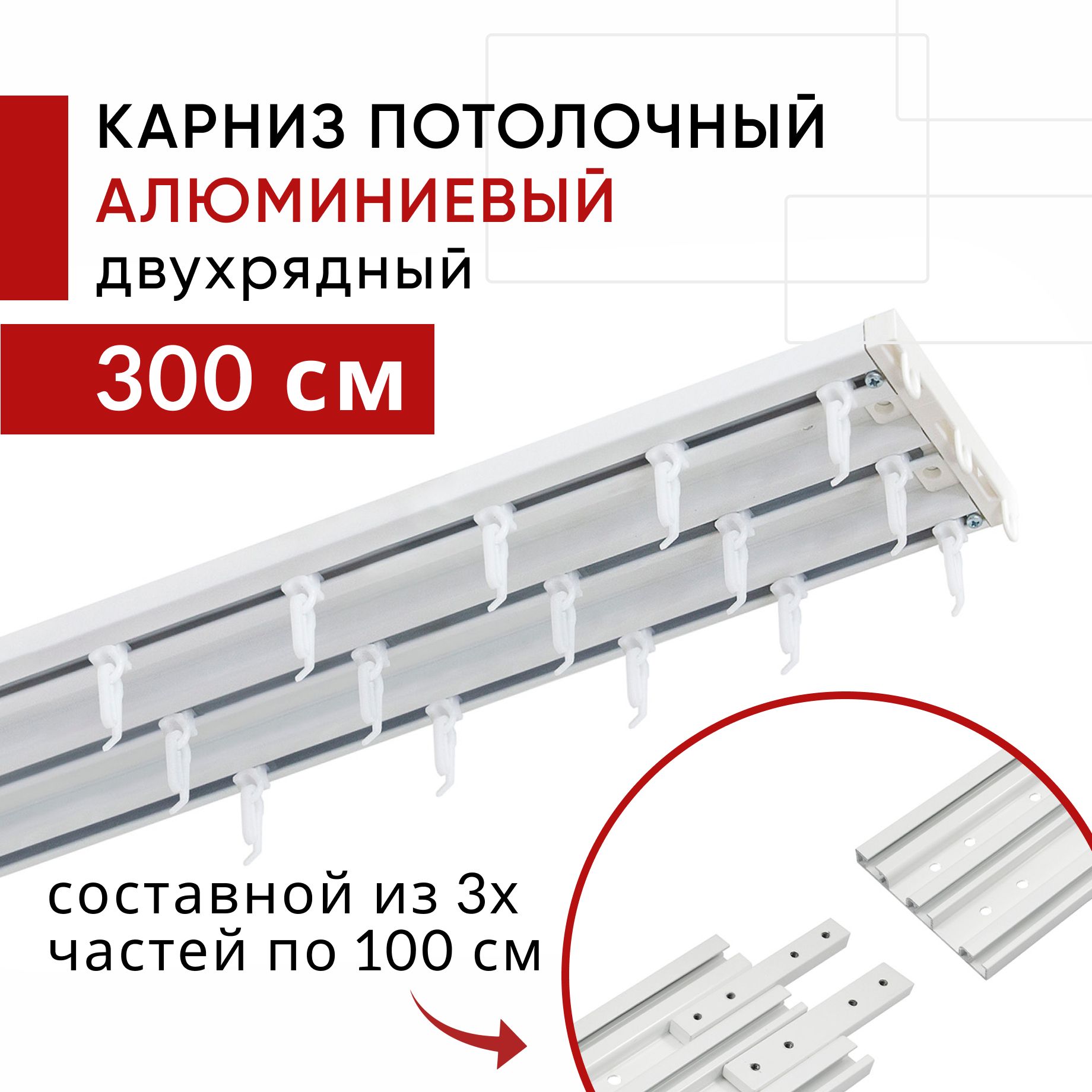 КарнизпотолочныйалюминиевыйтрехрядныйСОСТАВНОЙпрофильныйТрэкУют300см