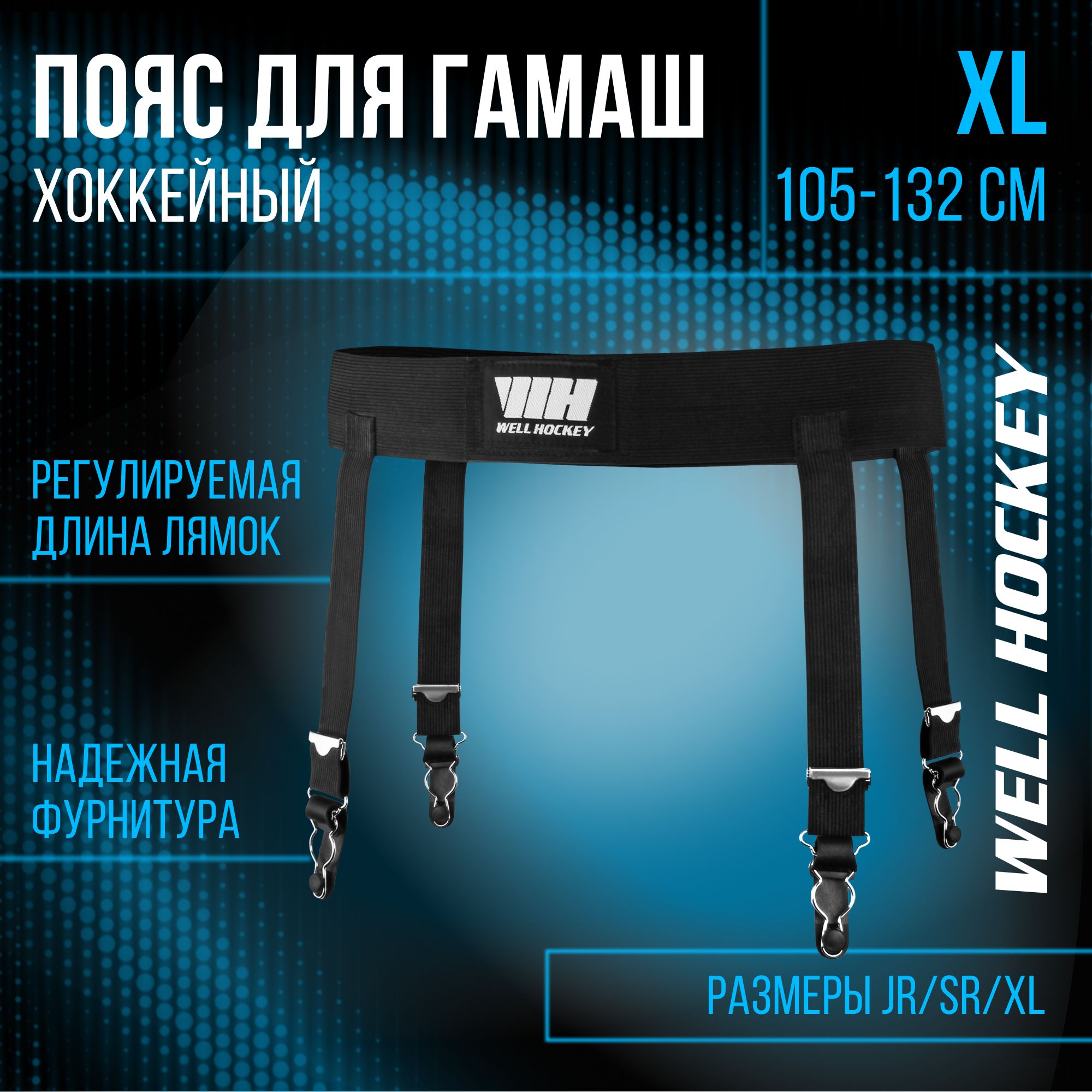 WH Пояс для гамаш, XL 105-132 см