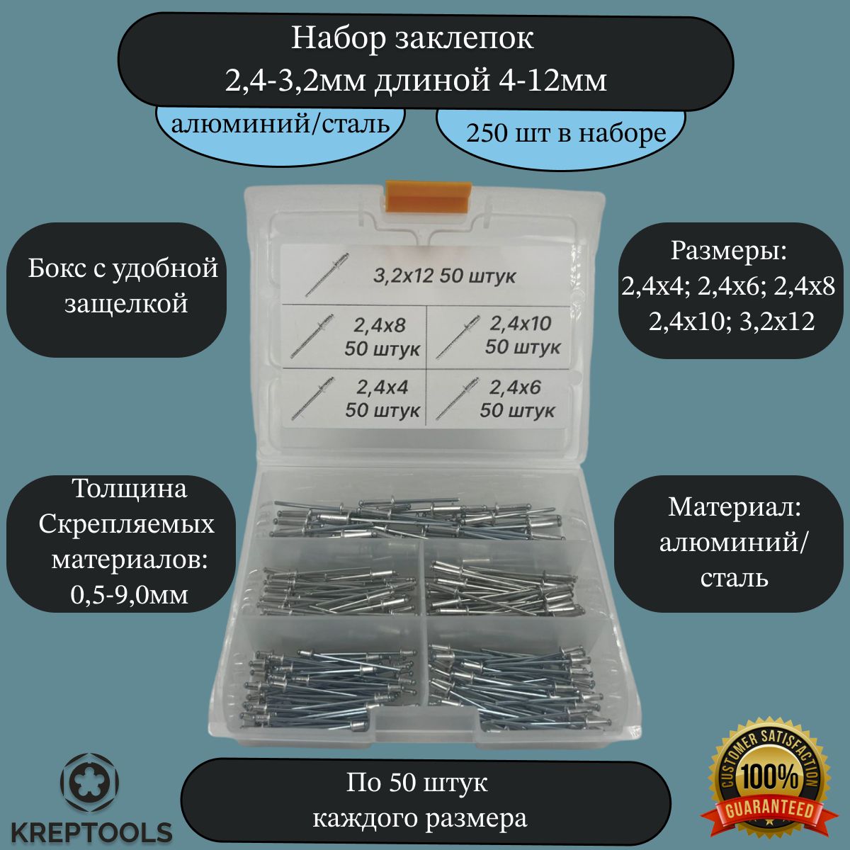 Наборзаклепоквытяжныхалюминий/стальдиаметром2,4-3,2ммдлиной4-12мм250штук