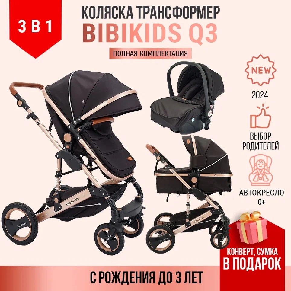 Детская коляска трансформер 3 в 1 BibiKids Q3, для новорожденных, с автокреслом 0+, прогулочная до 3-х лет, Полный комплект