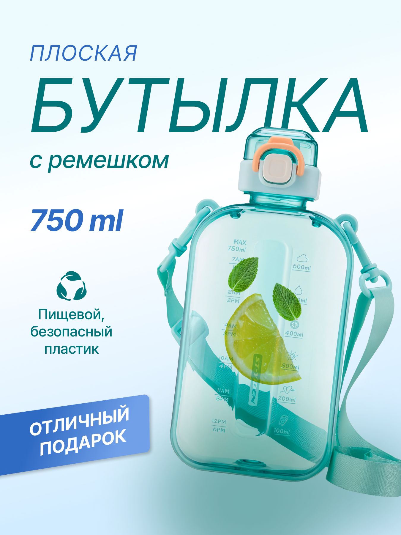 Бутылка для воды спортивная плоская, 750 мл