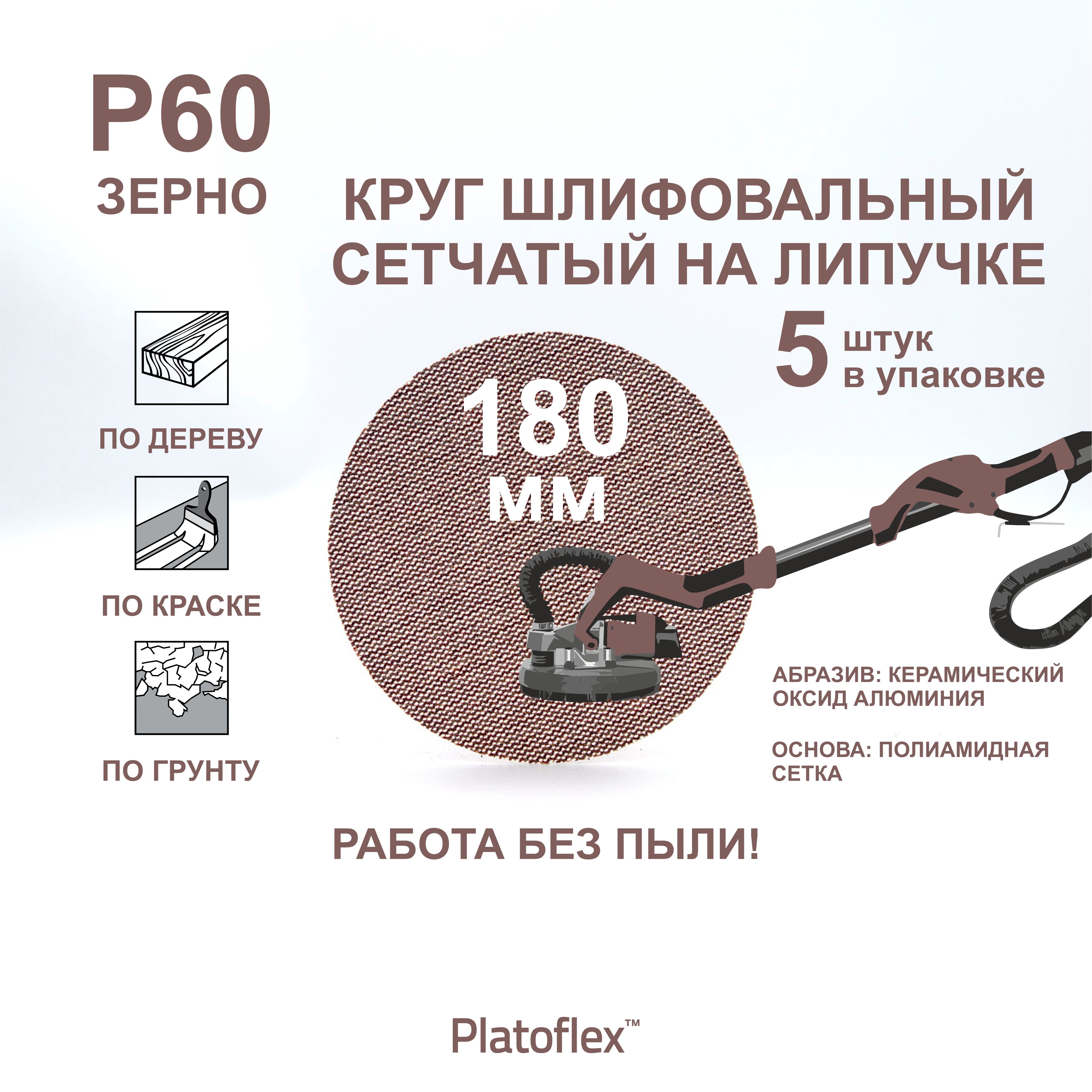 Круг шлифовальный сетчатый 180 мм, P60, на липучке, RIF Platoflex, 5 штук