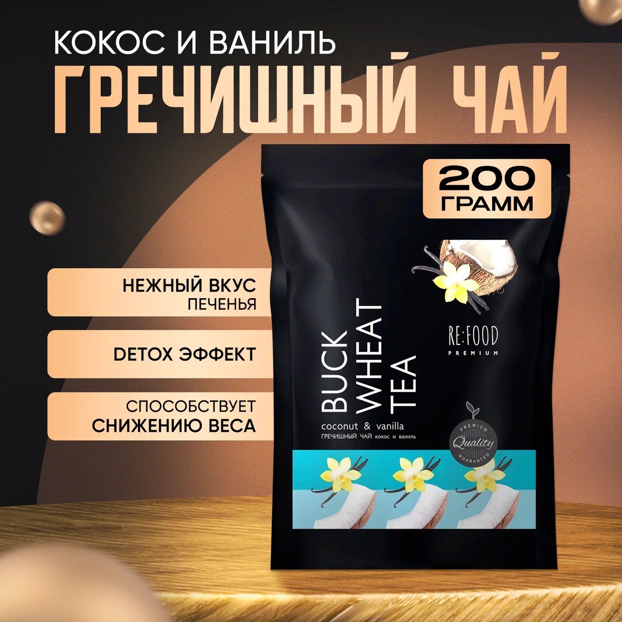 Чай Гречишный Кокос и Ваниль PREMIUM (Куцяо, Суперфуд, Без Кофеина, Для похудения) 200 грамм