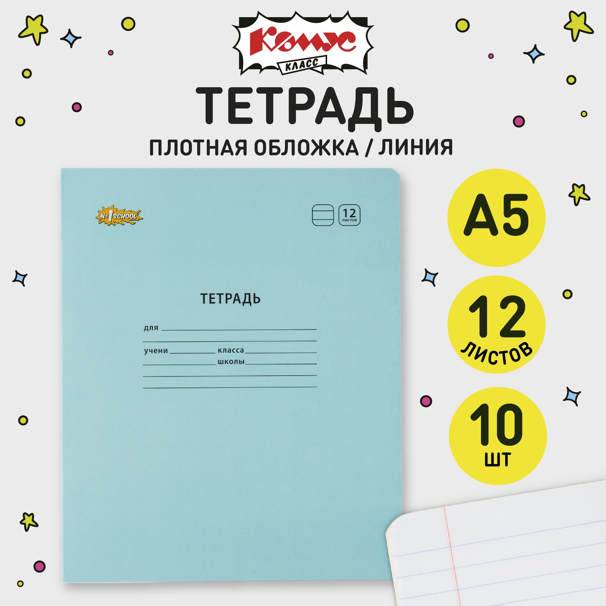 Тетрадь в линейку Комус Класс Отличник, 12 листов, набор тетрадей 10 штук