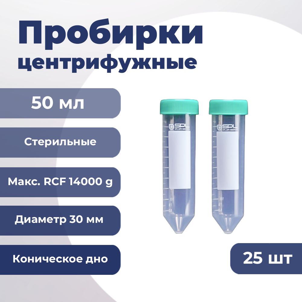 Пробирки центрифужные 50 мл, в пакете, стерильные, Упаковка (25 шт.) 50050 SPL Lifesciences