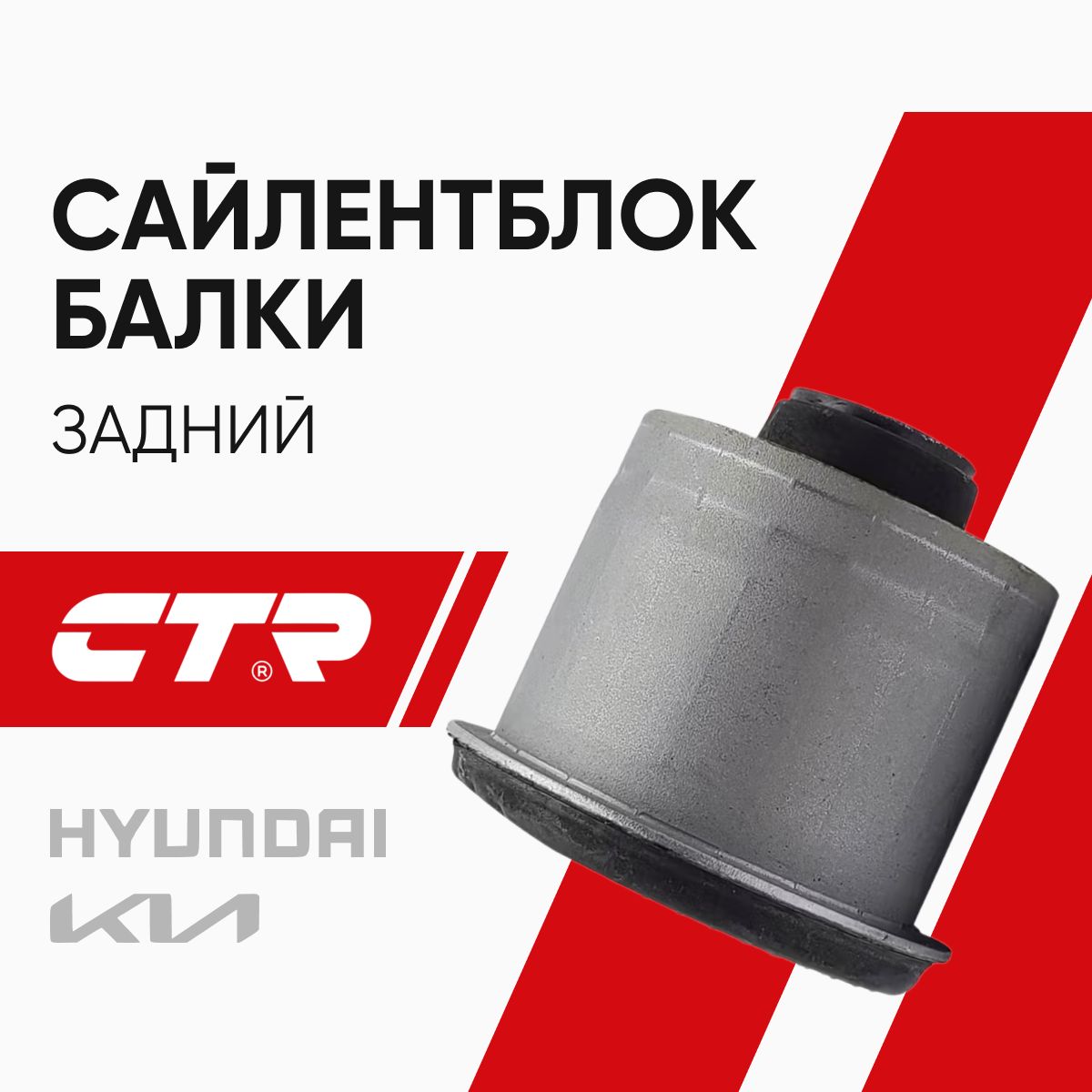 CTR Сайлентблок задней балки Hyundai Solaris Kia Rio 3/ Хендай Солярис Киа Рио; CVKH202; ; GV0548; 551601R000