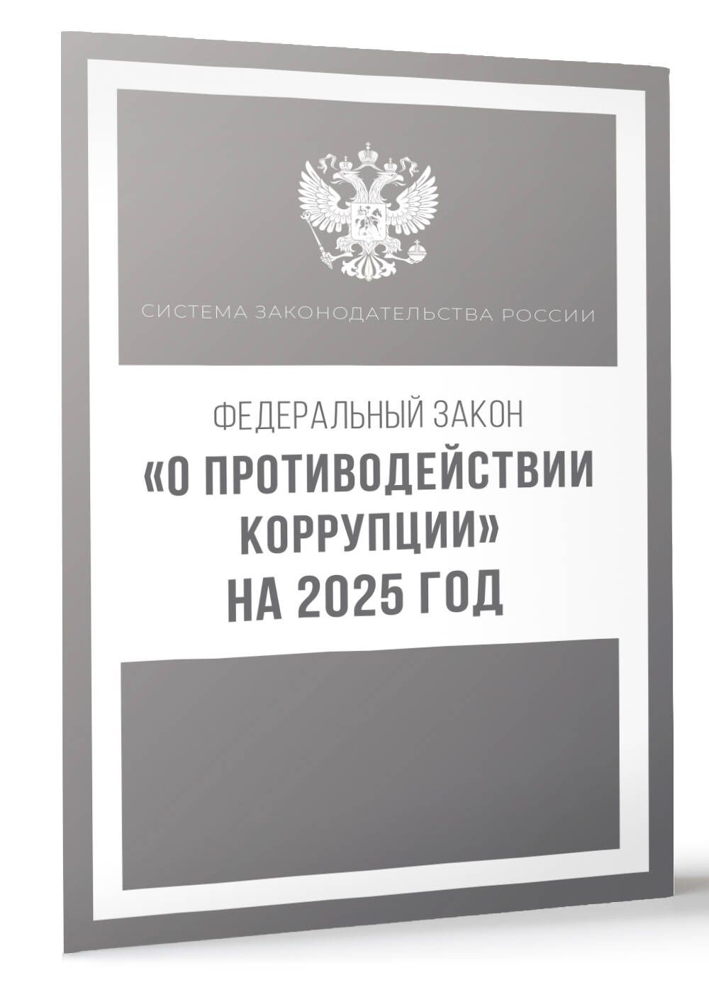 Федеральный закон "О противодействии коррупции" на 2025 год