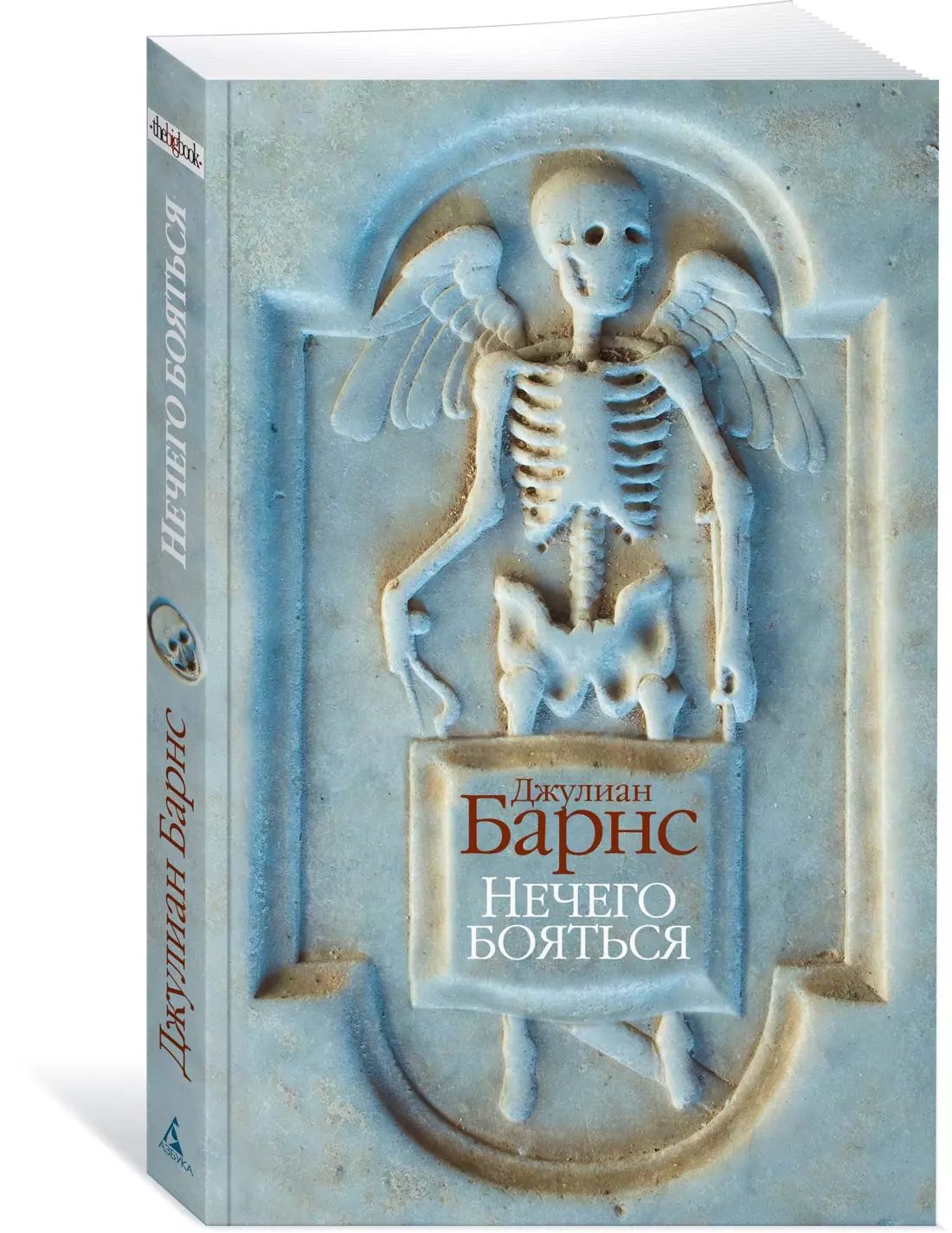 Нечего бояться джулиана барнса. Рассказ я уже ничего не боюсь 2. Рассказ я уже ничего не боюсь 2. Страхи детей. Мотивационные цитаты.
