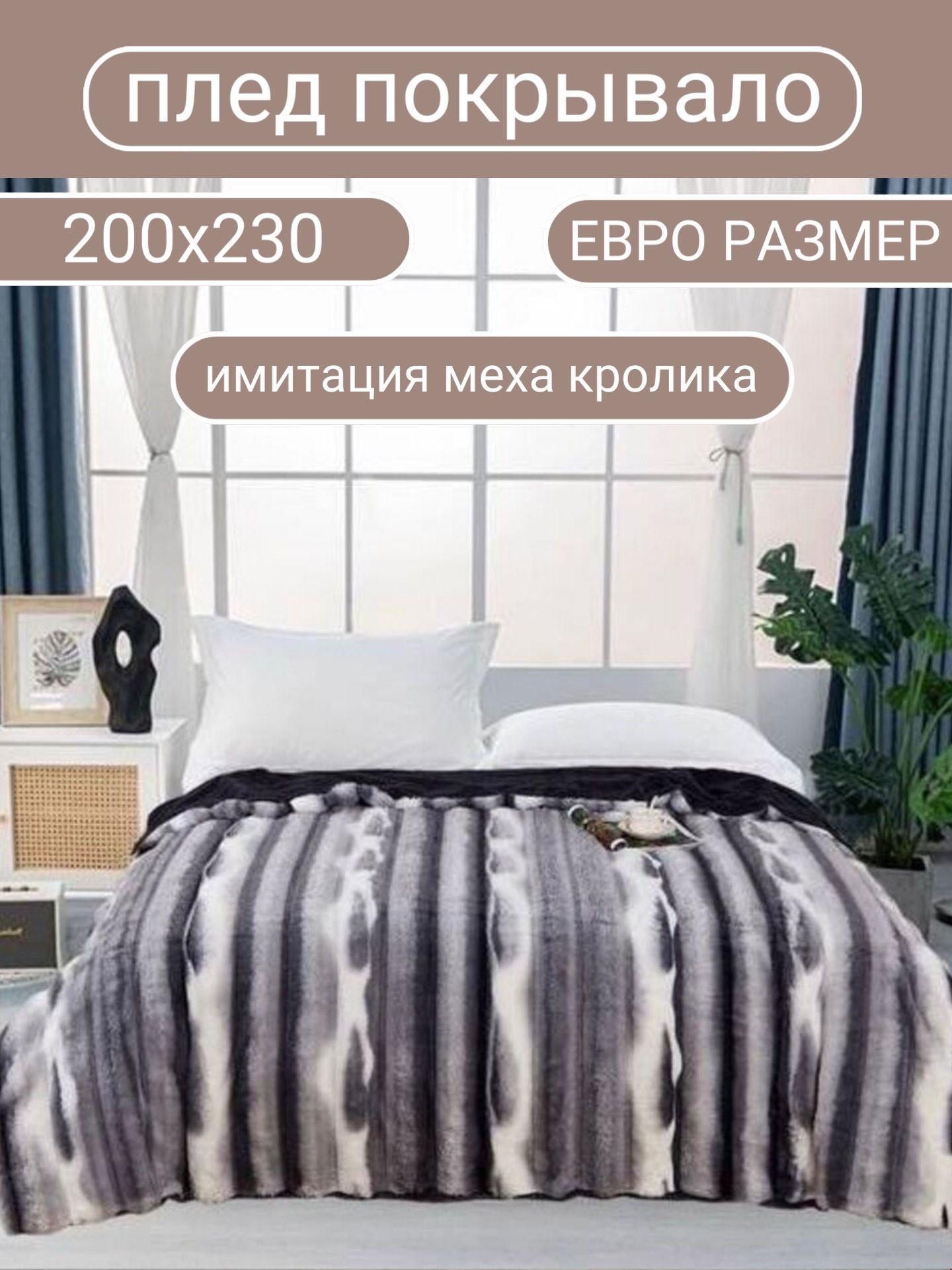 Плед кролик серый