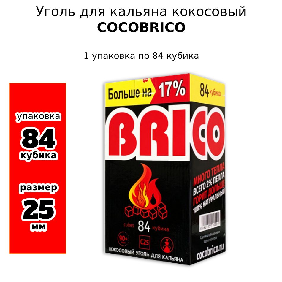 УгольдлякальянакокосовыйCocobrico,1упаковкапо84шт