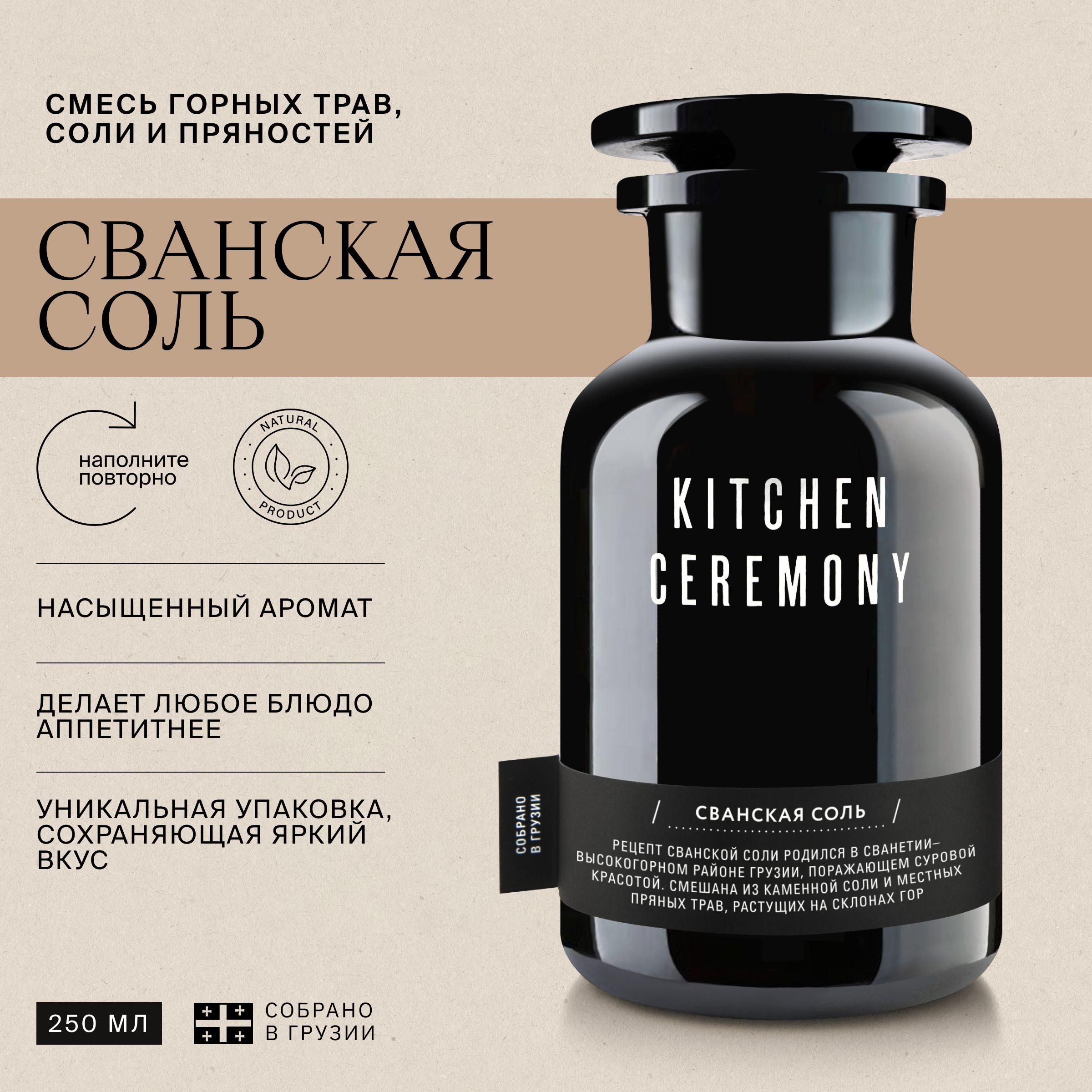 СванскаясольKitchenCeremonyвстеклянномфлаконе250мл