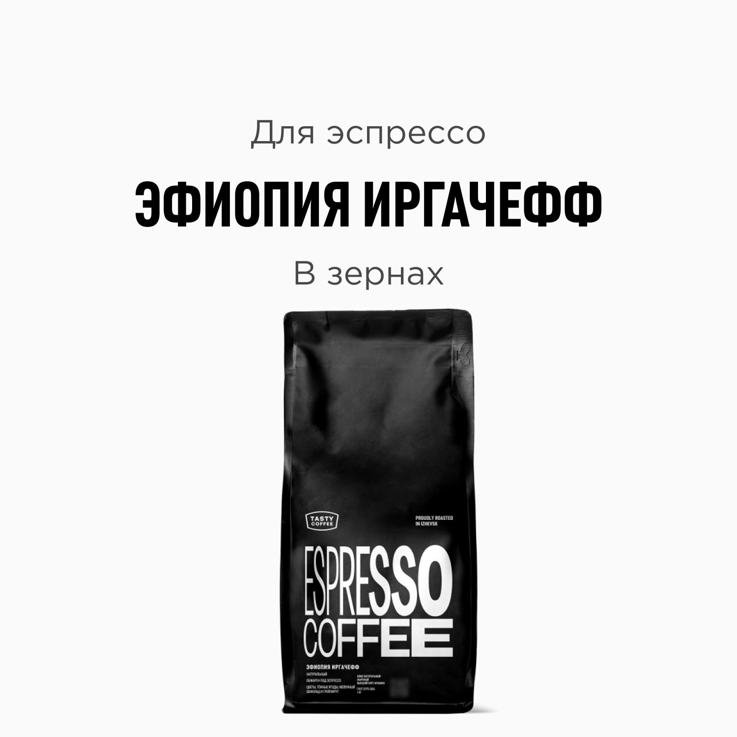 КофевзернахTastyCoffeeЭфиопияИргачефф,1кг