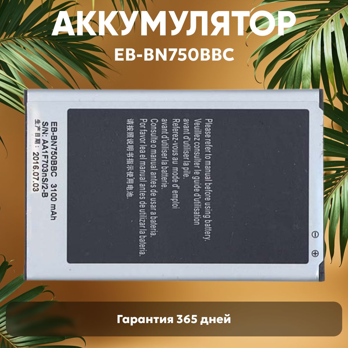 АккумуляторEB-BN750BBCдляSamsungGalaxyNote3Neo,3.8V,3100mAh,11.78Wh,Li-ion