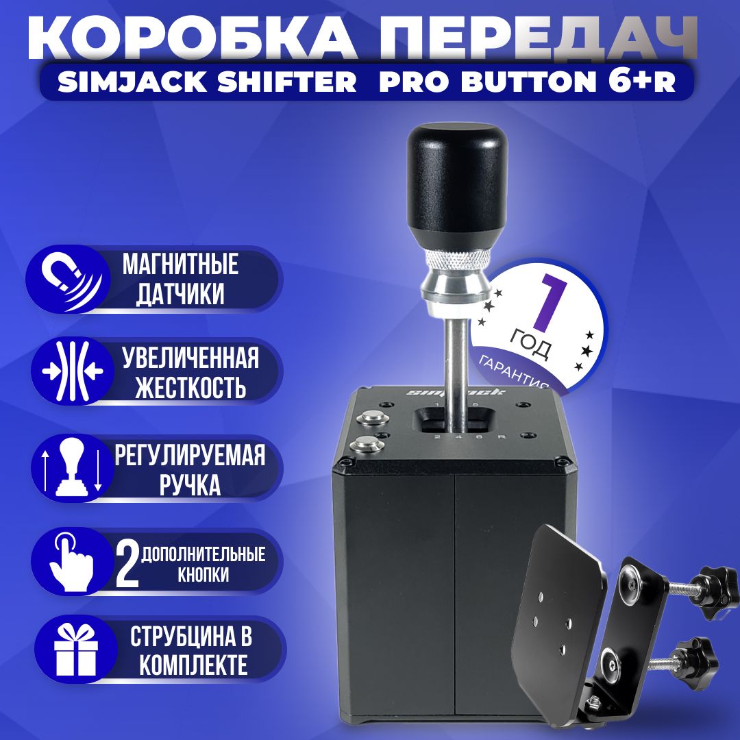 Коробкапередач(КПП)SimJackShifterProButton6+R(+Струбцина)