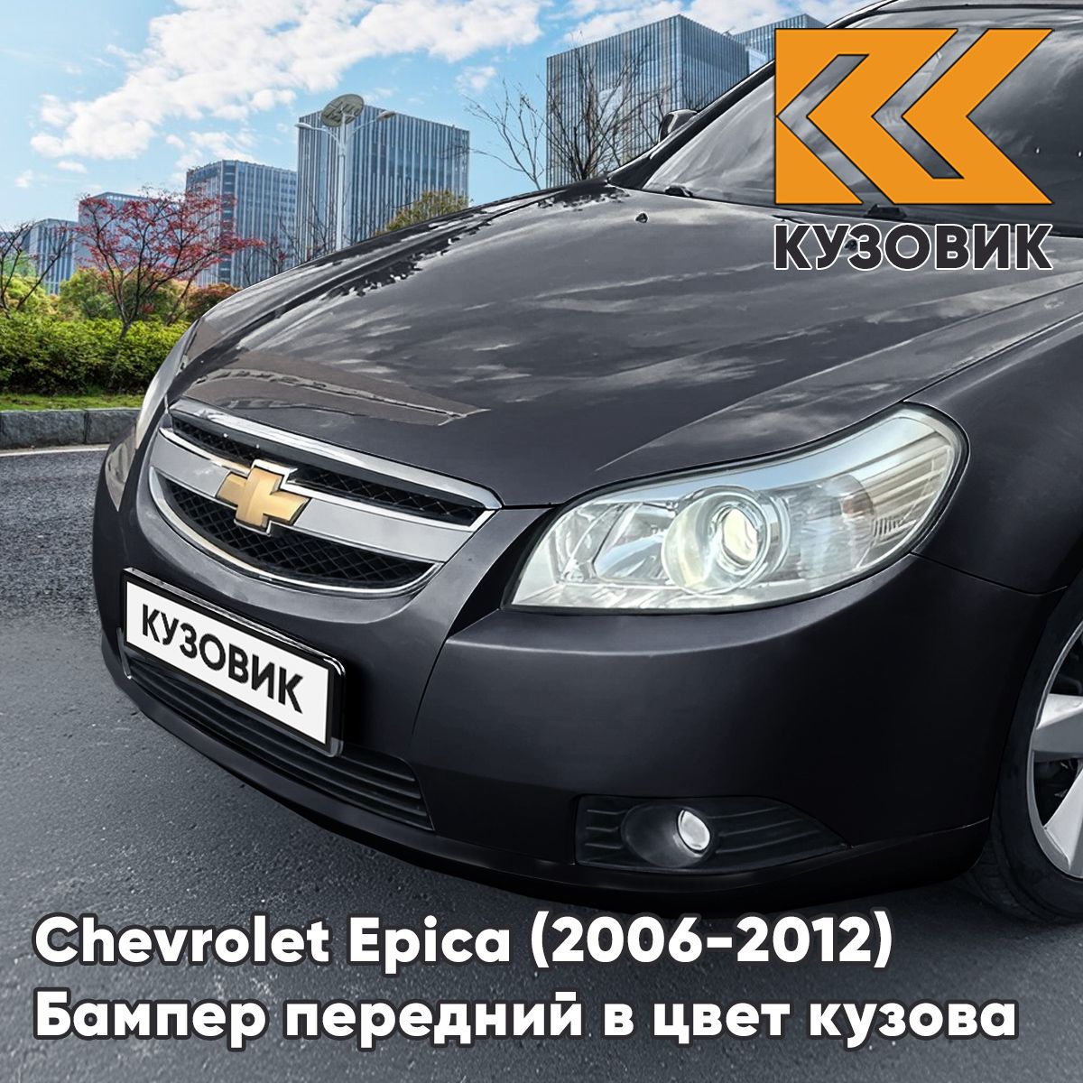 Бампер передний в цвет кузова для Шевроле Эпика Chevrolet Epica (2006-2012) GAR - Carbon Flash - Черный