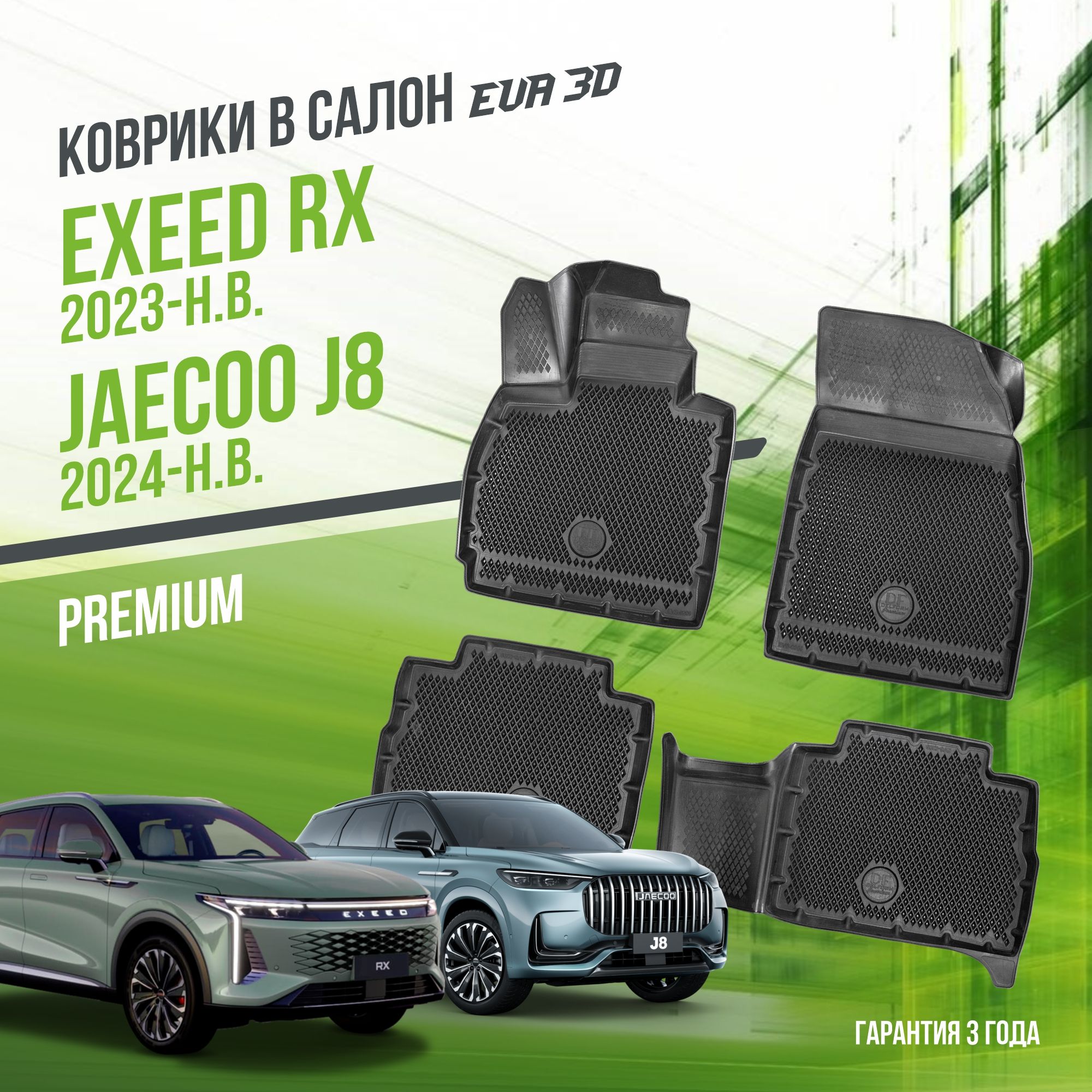 Коврики в машину Exeed RX / Jaecoo J8 (2023-н.в.) / полный набор в салон Эксид и Джаеко 8 с бортами и ячейками ЭВА 3Д / версия "Premium EVA 3D" Delform