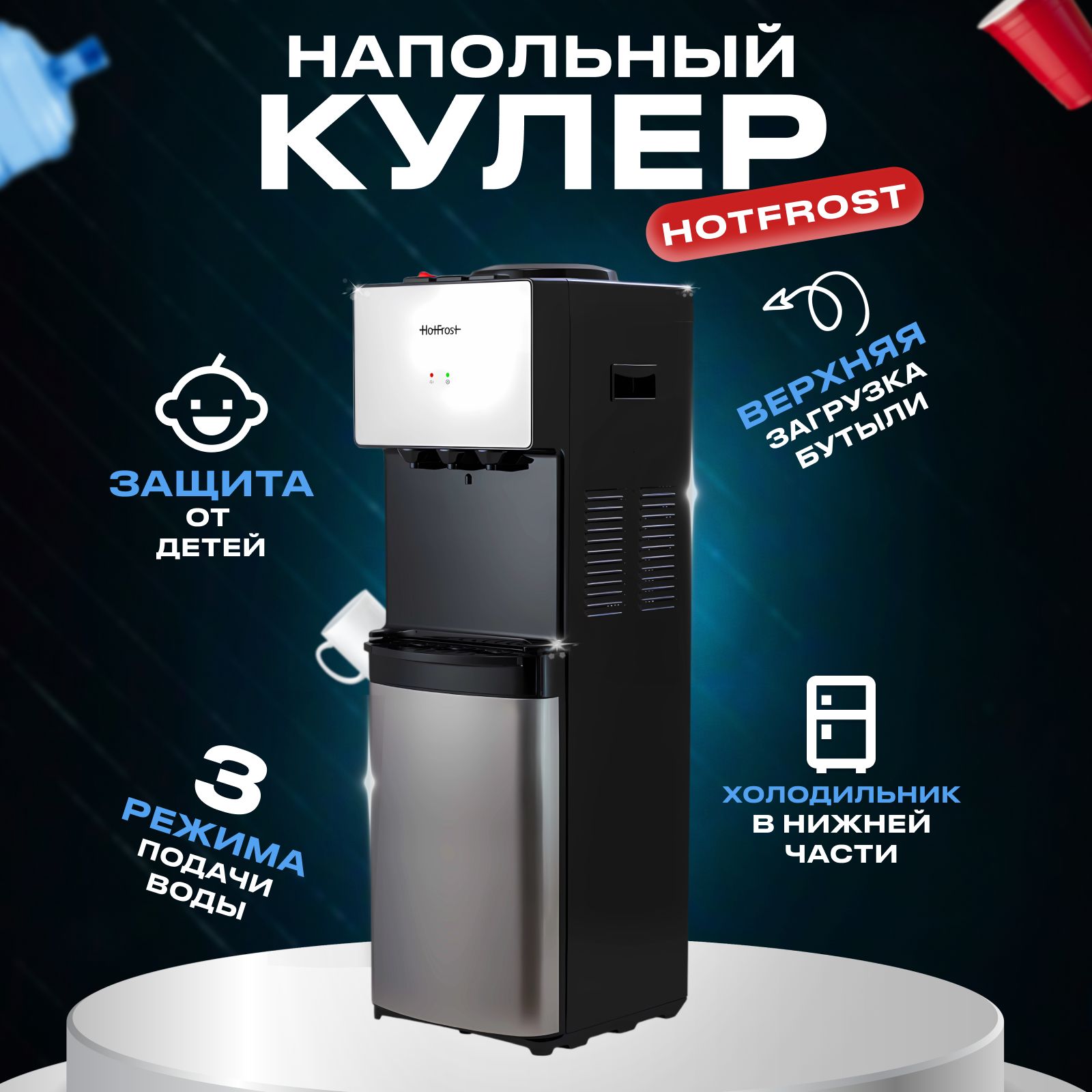 Кулер для воды напольный с охлаждением и холодильником HotFrost V400BS, верхняя загрузка