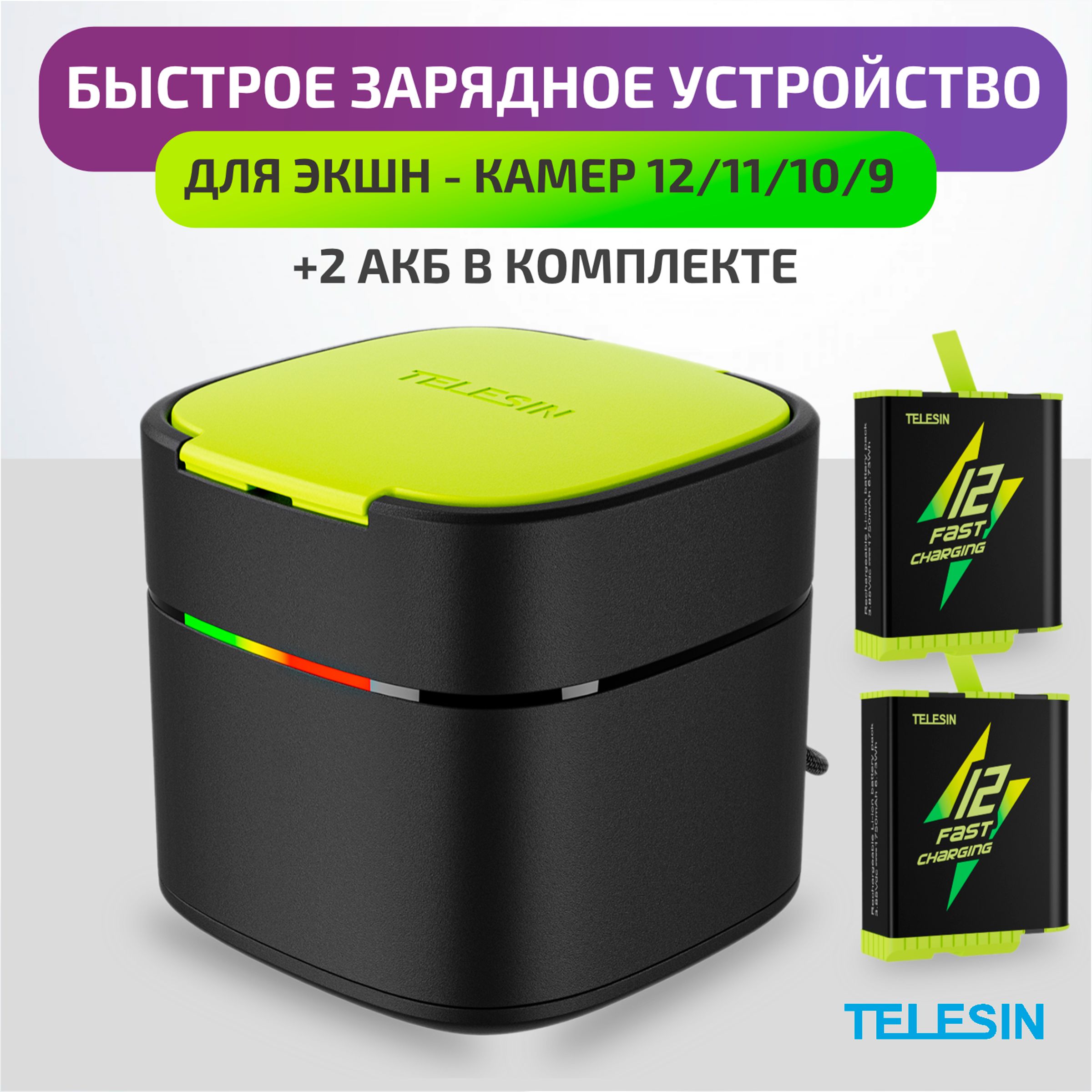 Зарядное устройство c функцией быстрой зарядки + 2 АКБ для экшн-камер 12/11/10/9 Black Telesin