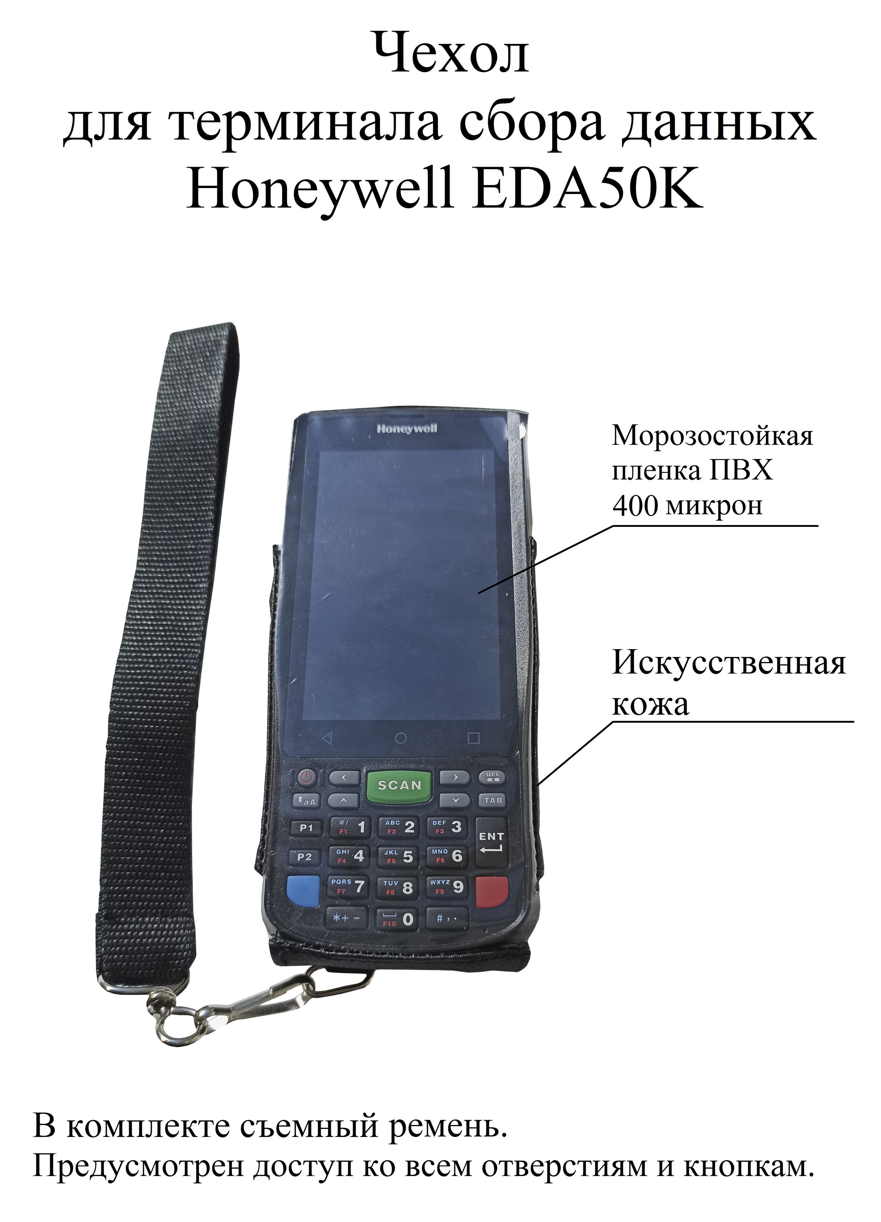 Чехол, защитная пленка для терминала сбора данных Honeywell EDA50K