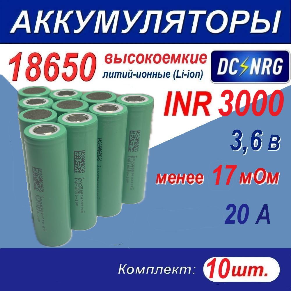 Аккумулятор18650INR3000высокоемкий15A,менее17мОм,комплект10шт.