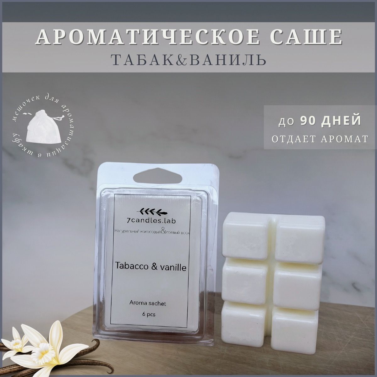 7candles.lab Саше табак и ваниль, 1шт.