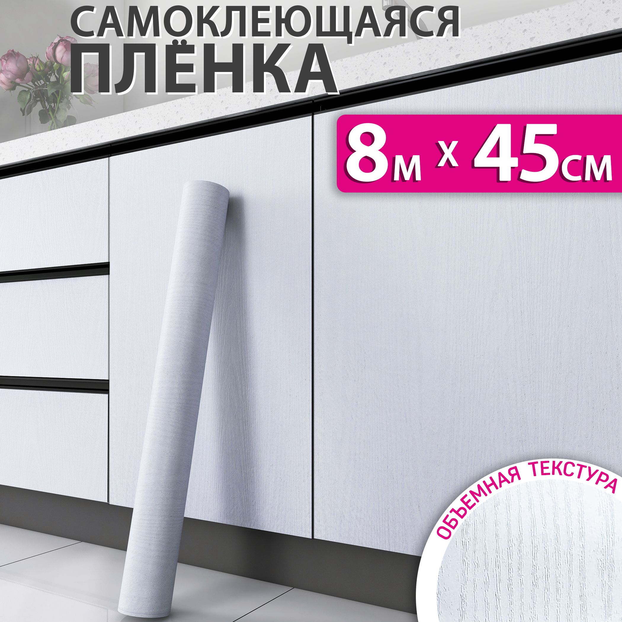 Самоклеющаясяпленкадлямебели,кухниистенподдерево,0,45x8м