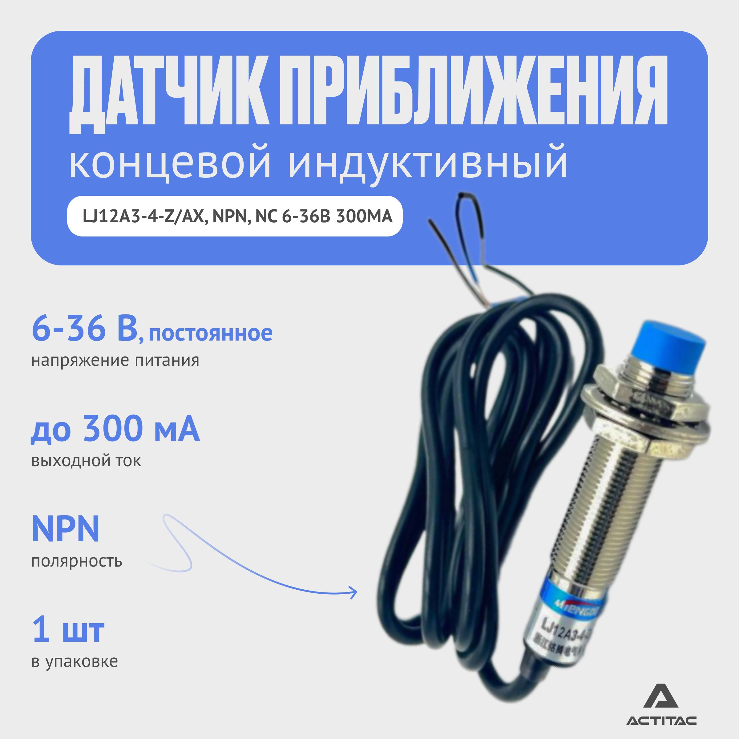 Концевой индуктивный датчик приближения LJ12A3-4-Z/AX, NPN, NC 6-36В 300мА