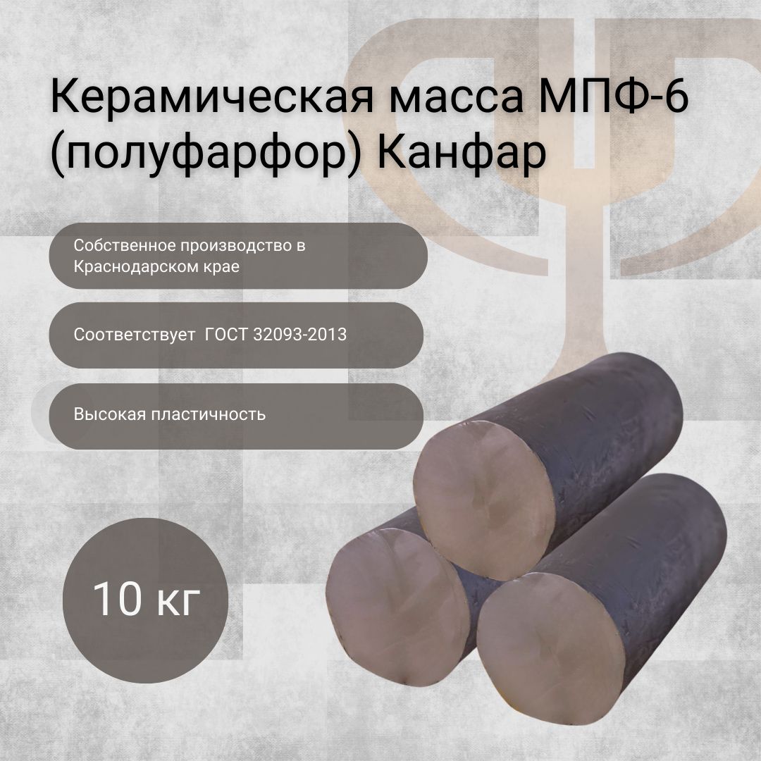 Керамическая масса МПФ-6 (полуфарфор) Канфар 10 кг