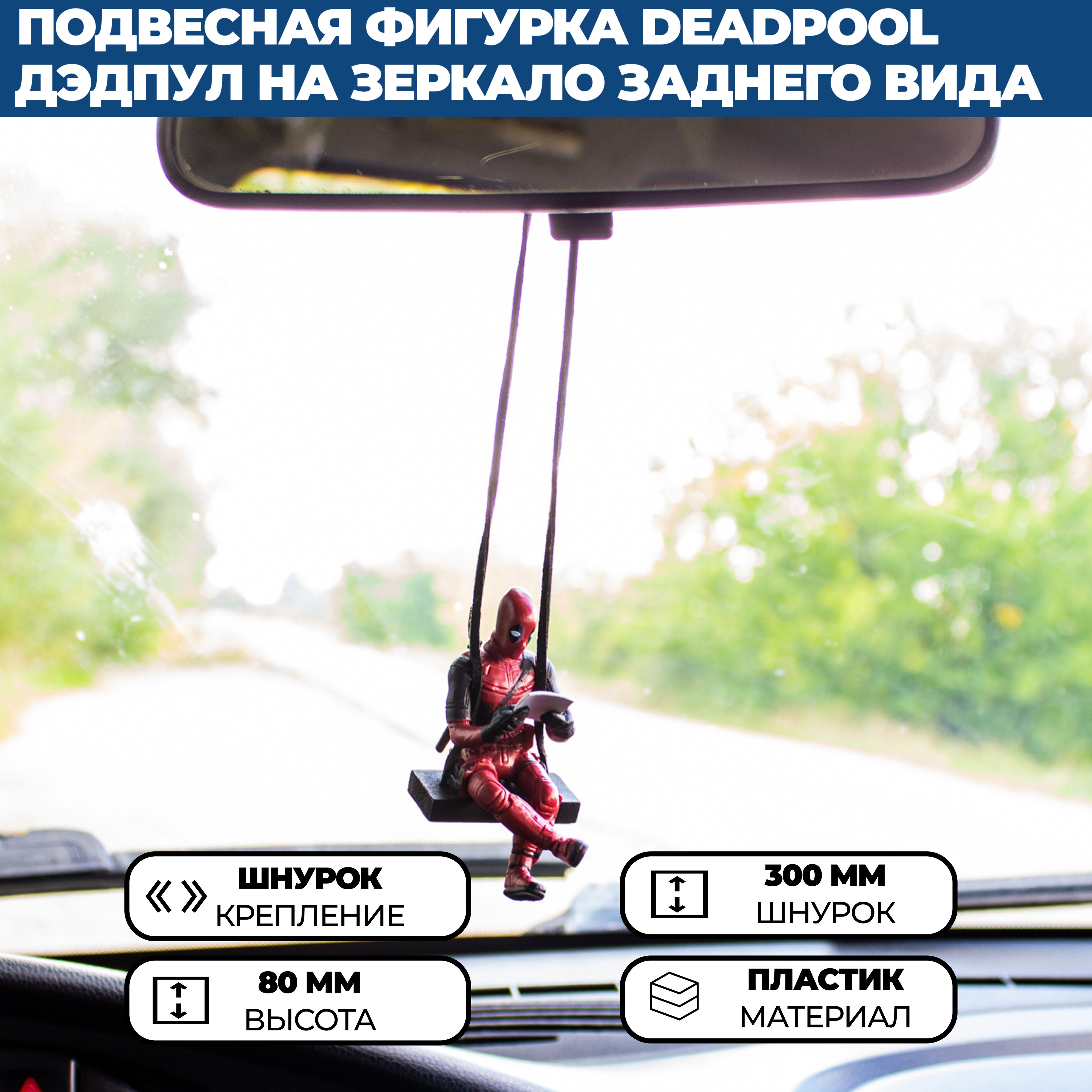 Подвесная фигурка Deadpool / Дэдпул на зеркало заднего вида в автомобиль