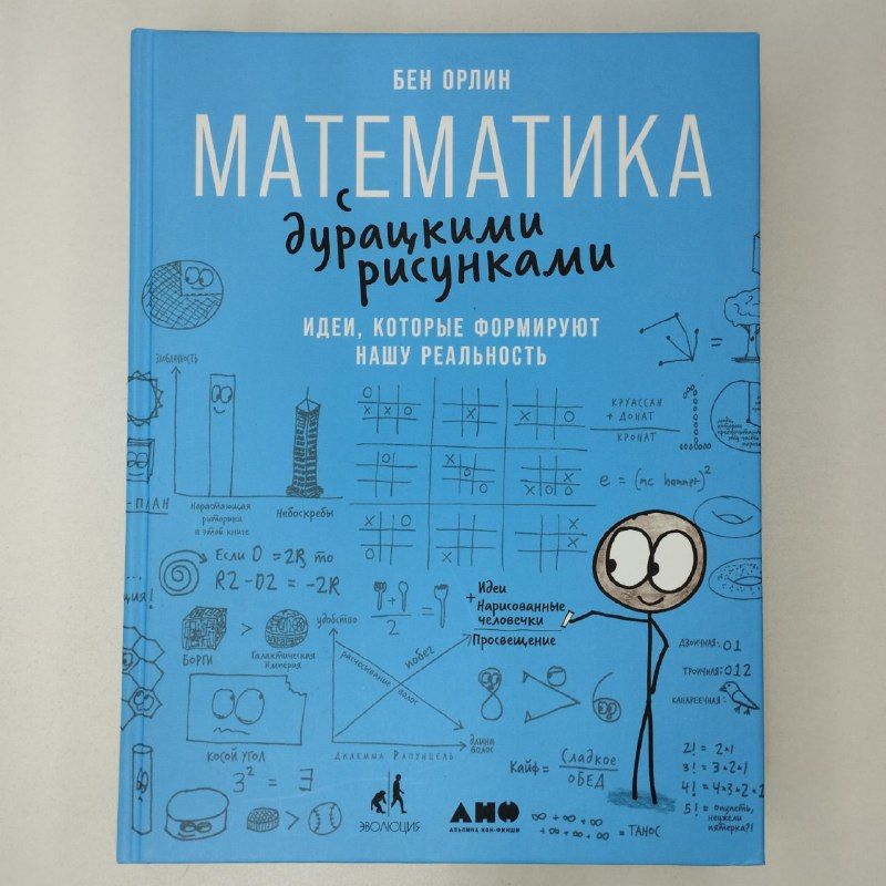 Бен орлин математика с дурацкими. Книга математика с дурацкими рисунками. Бен орлин математика с дурацкими рисунками. Математика в реальности. Бен орлин математика с дурацкими.