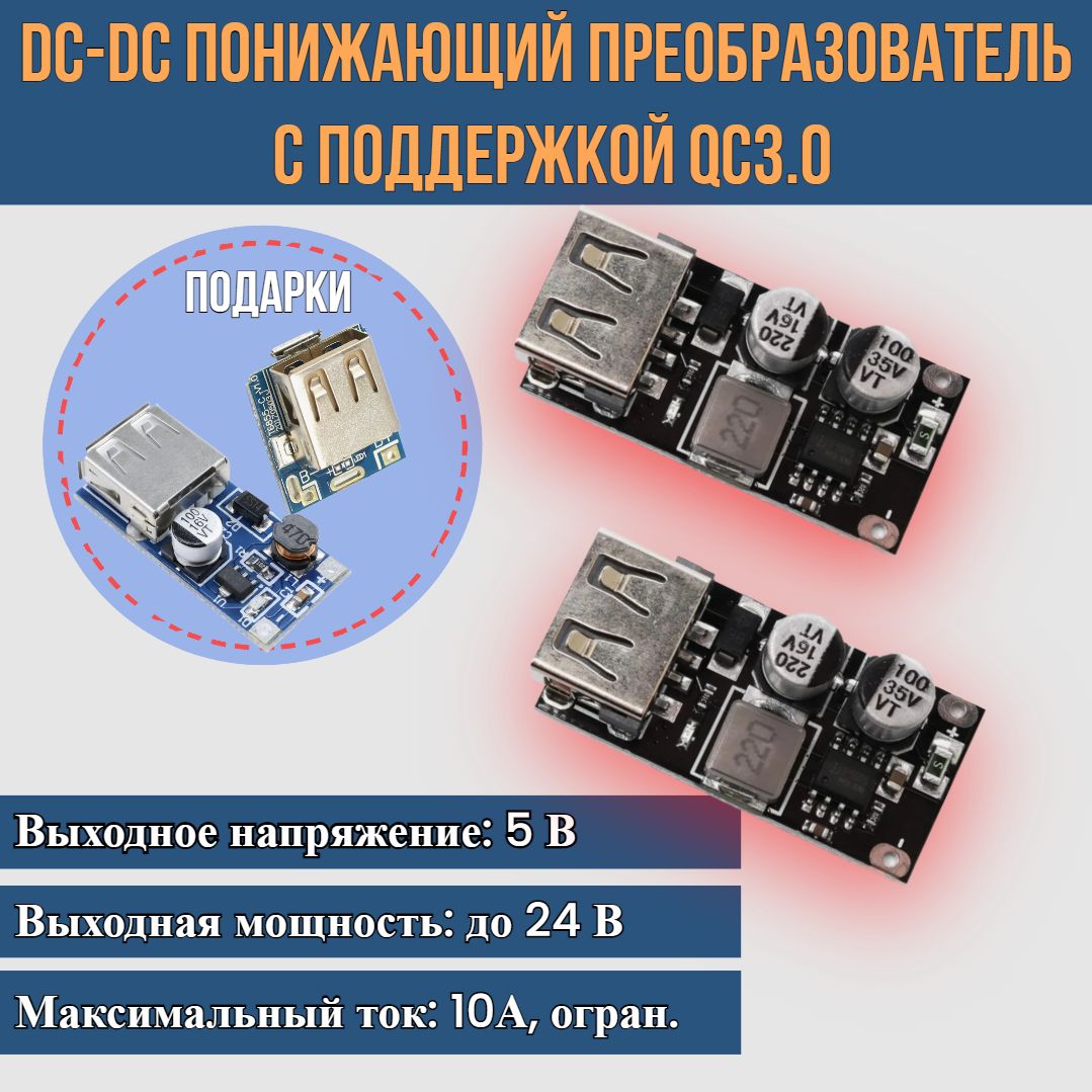 2шт!DC-DCstep-downпонижающийпреобразовательсподдержкойQC3.0/ПлатазарядногоустройствасподдержкойQC3.0/МодульбыстройзарядкиUSB12V24VQC2.0QC3.01канал