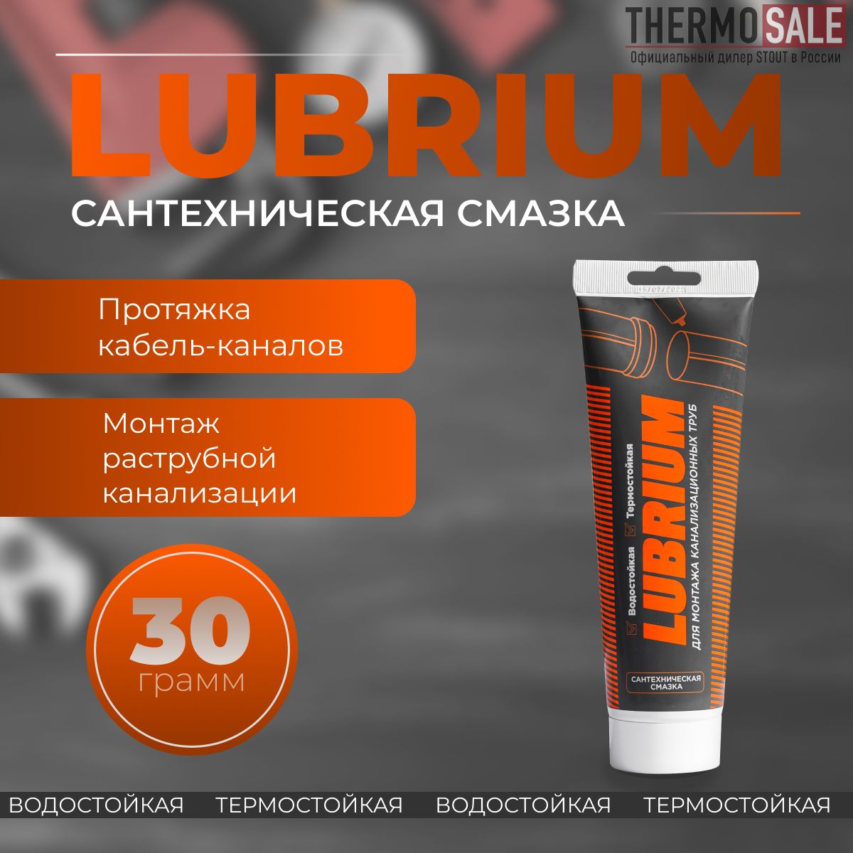 Сантехническая смазка LUBRIUM, тюбик 30 гр, с еврослотом