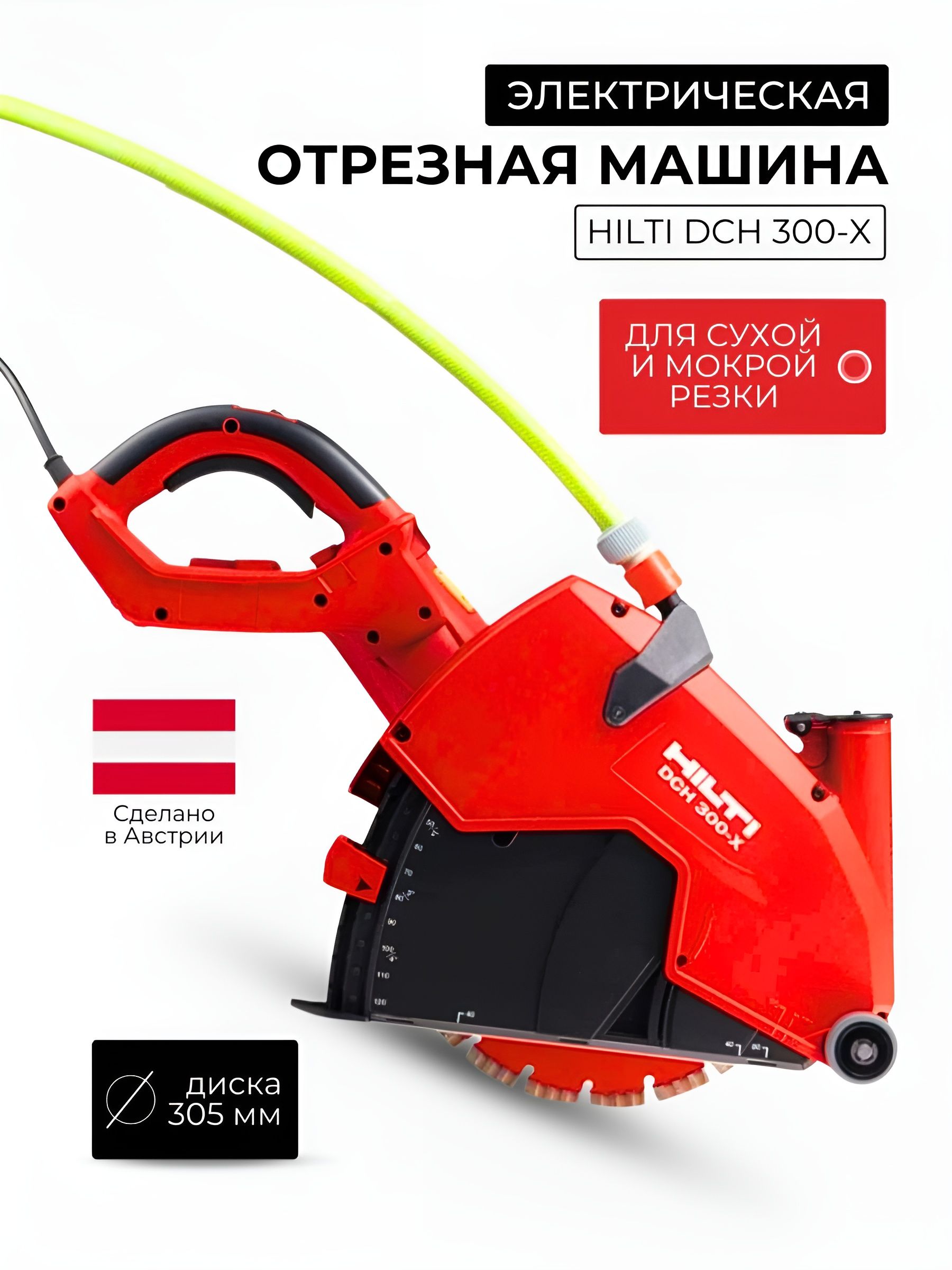 Электрическая отрезная машина Hilti DCH 300-X 120v