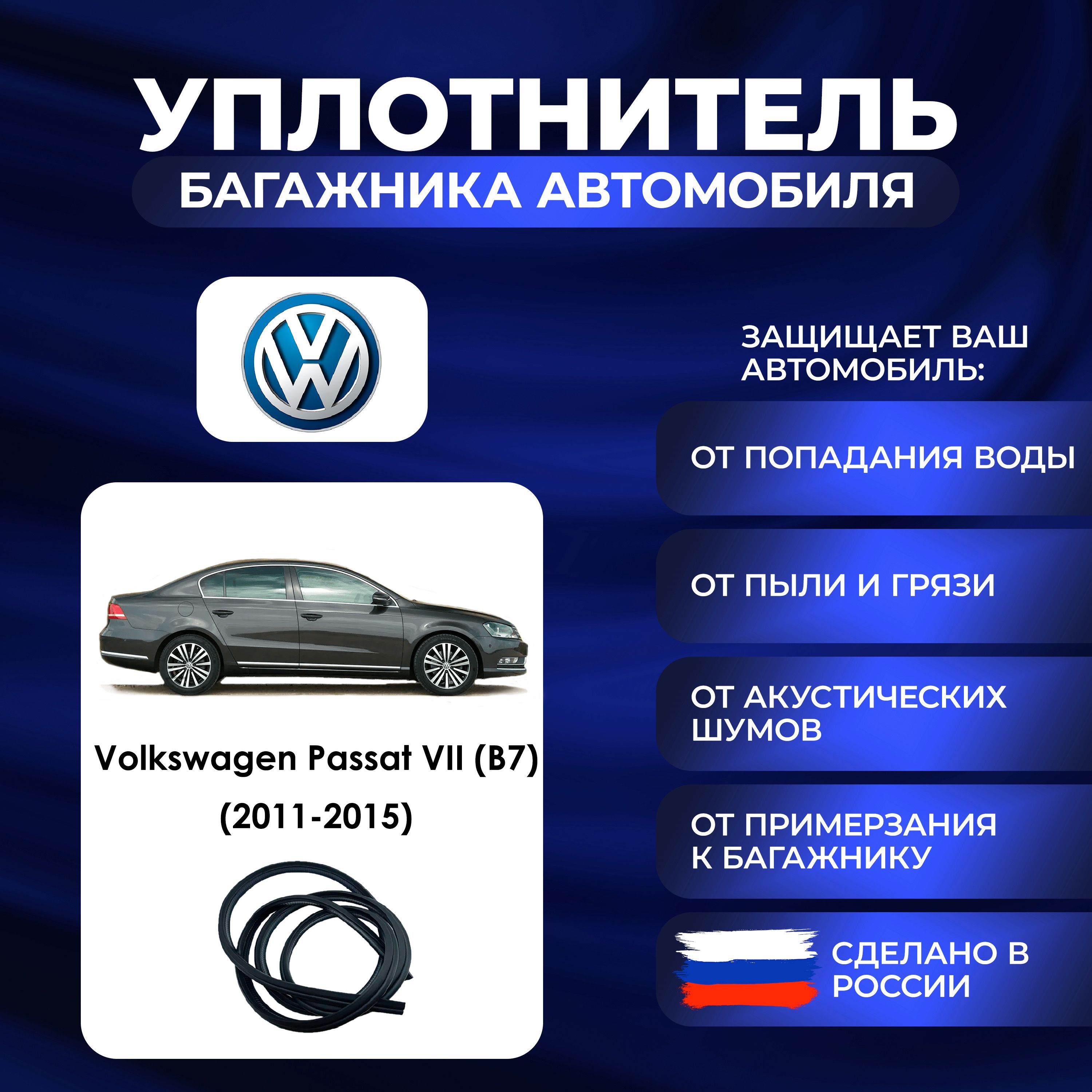 Уплотнитель багажника Volkswagen Passat VII (B7) (2011-2015)., Резинка багажника Фольксваген Пассат 7 поколение