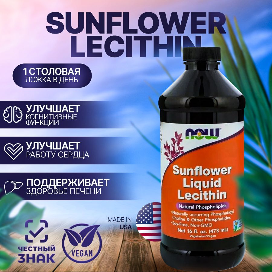 NOW Sunflower Lecithin Жидкий подсолнечный лецитин 473 мл