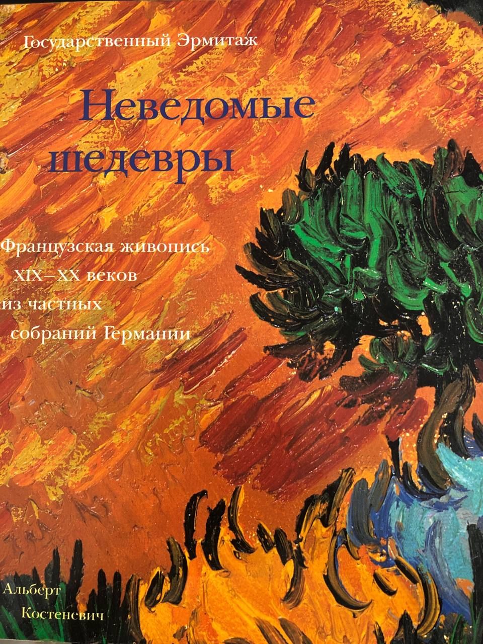 Неведомые шедевры. Французская живопись XIX - XX веков из частных собраний Германии | Костеневич Альберт Григорьевич