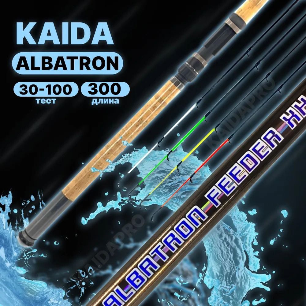 Фидерное удилище Kaida ALBATRON тест 30-120g 300см