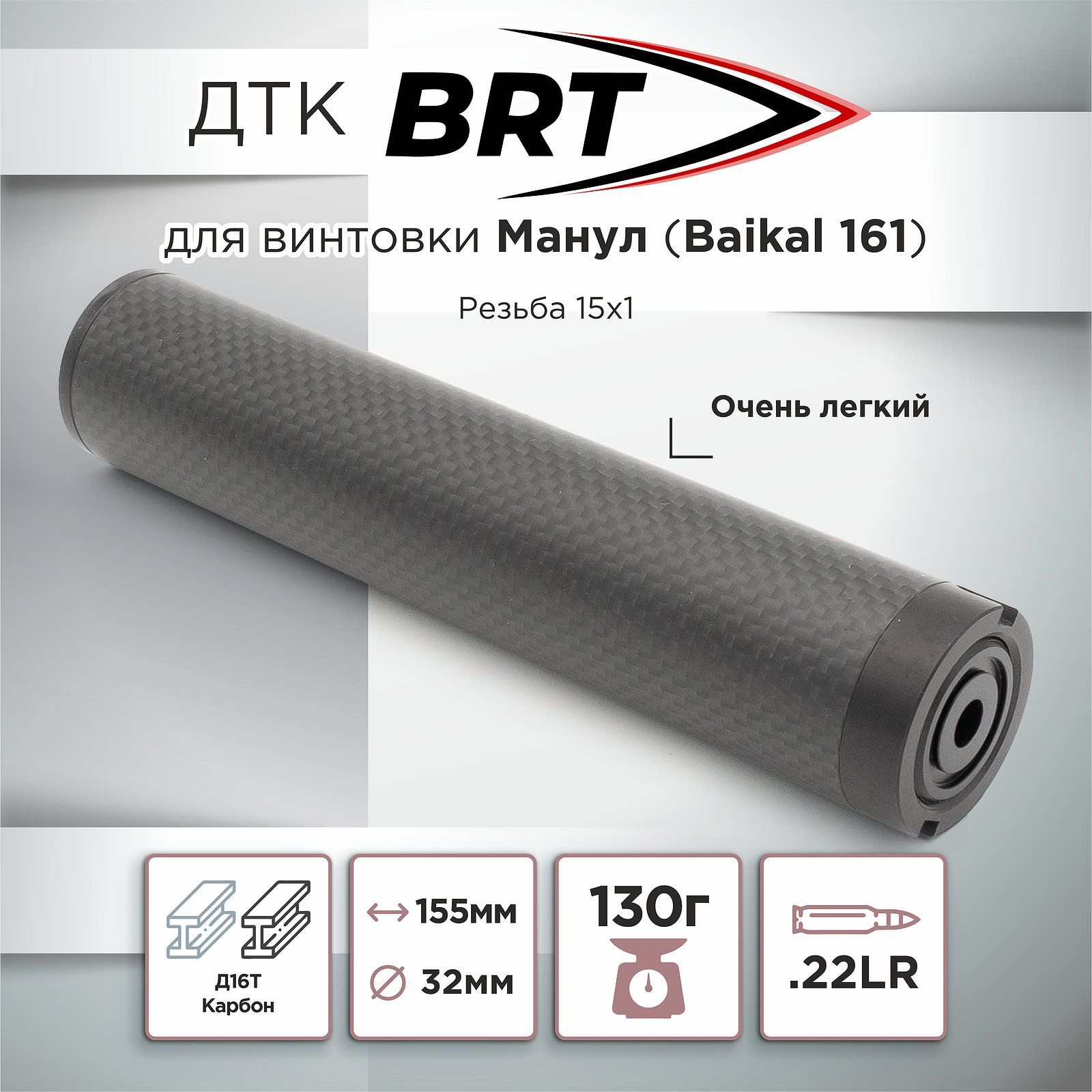 ДТК БРТ (BRT) 22LR для МР-161 Манул, карбон