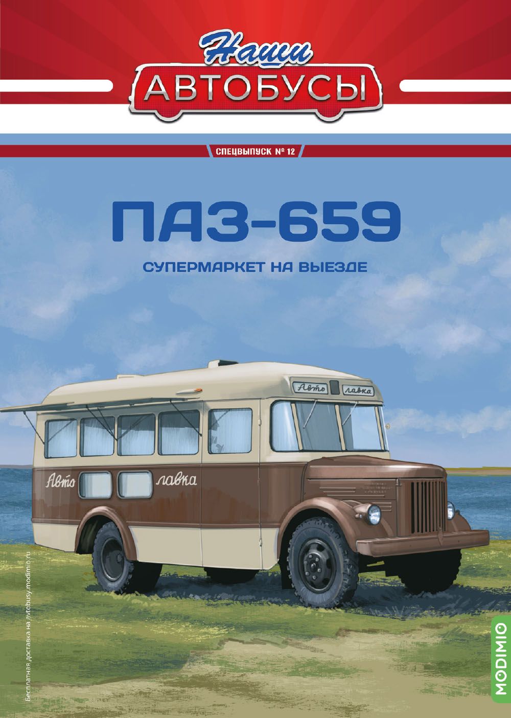 ЖурналысприложениемНашиАвтобусы.Спецвыпуск12,ПАЗ-659SNA12,масштаб1/43