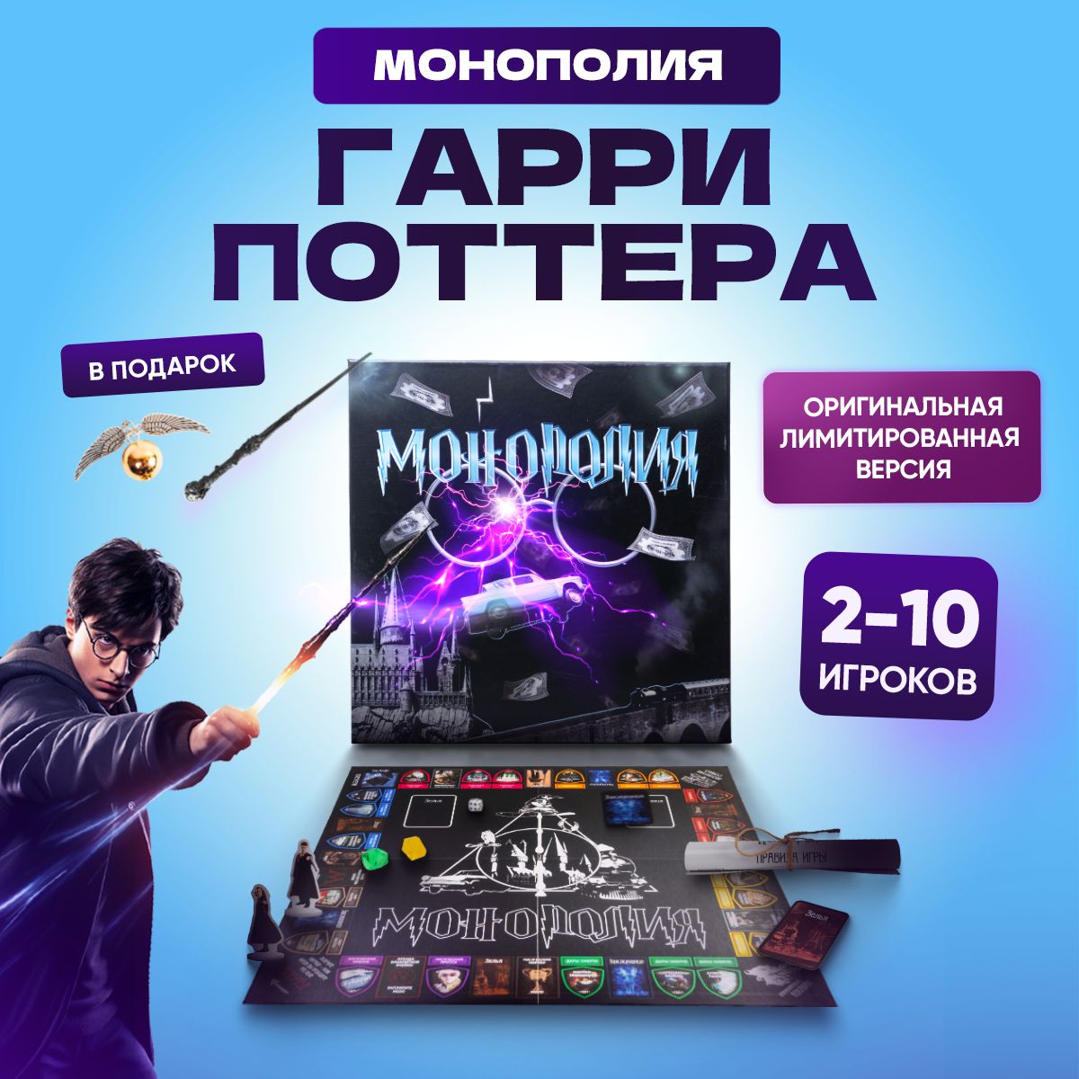 МонополияГарриПоттер(MONOPOLYHARRYPOTTER).НастольнаяиграМонополия+ПалочкаГарриПоттера+КулонСнитч