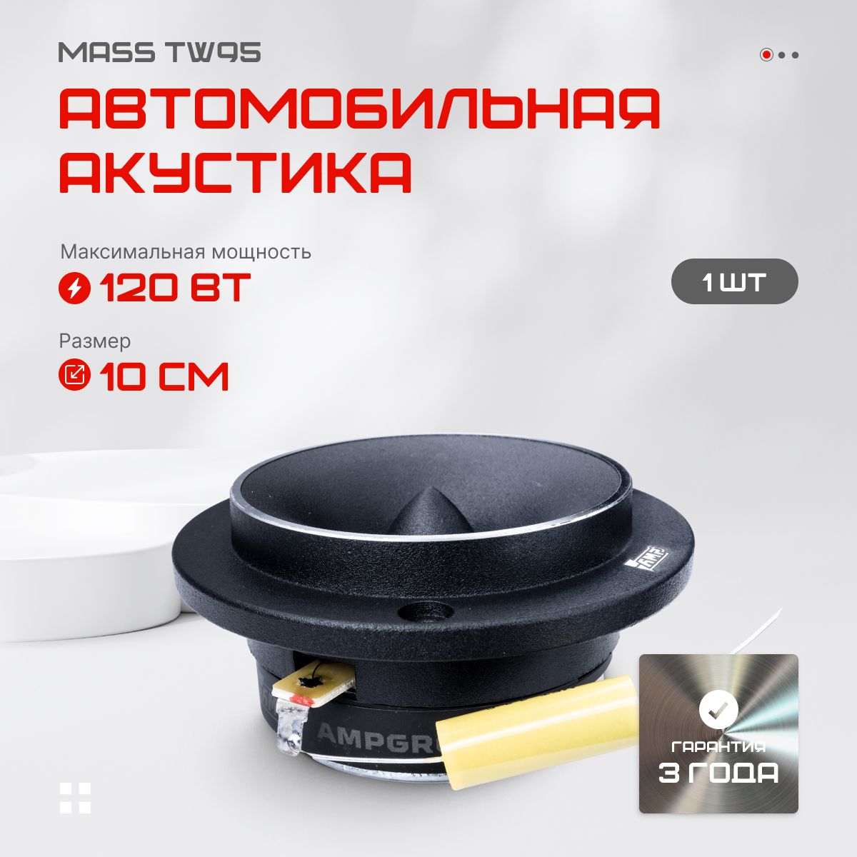 АвтомобильныйдинамикAMPMASSTW95твитер1шт.