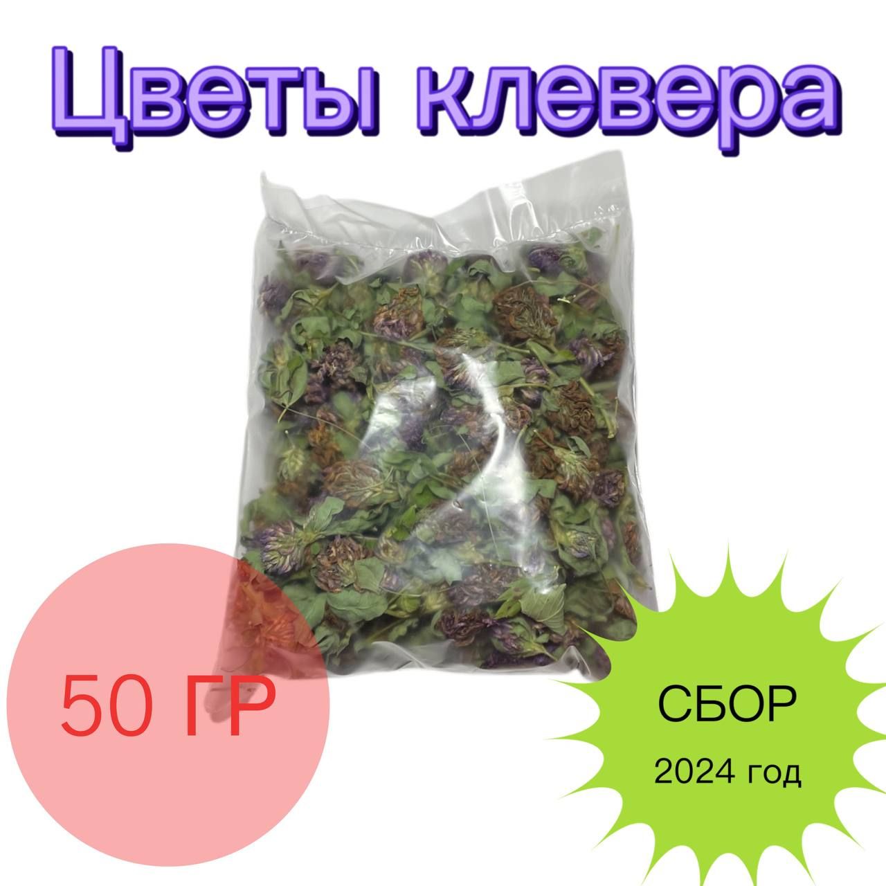 Цветы клевера, 50 гр