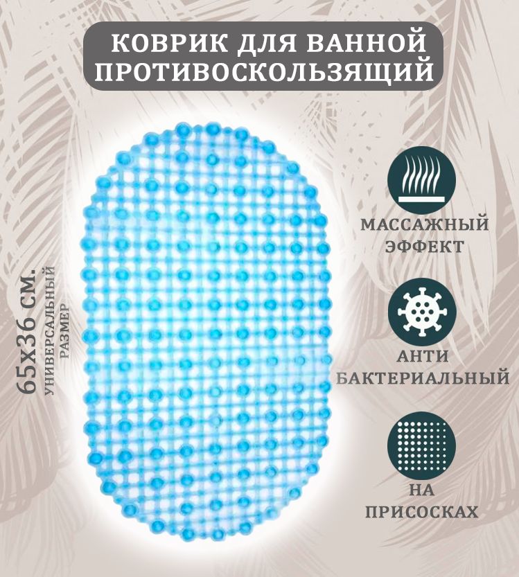 КоврикпротивоскользящийST-1510,цветпрозрачныйголубой/Ковриквваннуюнаприсоскаховальный,размер65х36см.