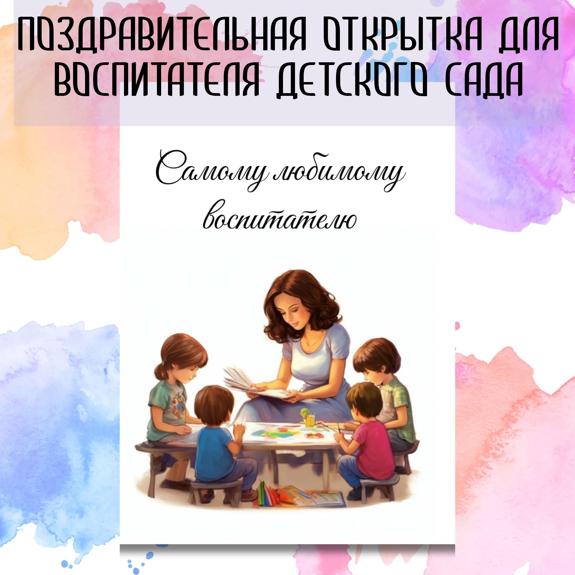 Как подписать открытку воспитателю от ребенка
