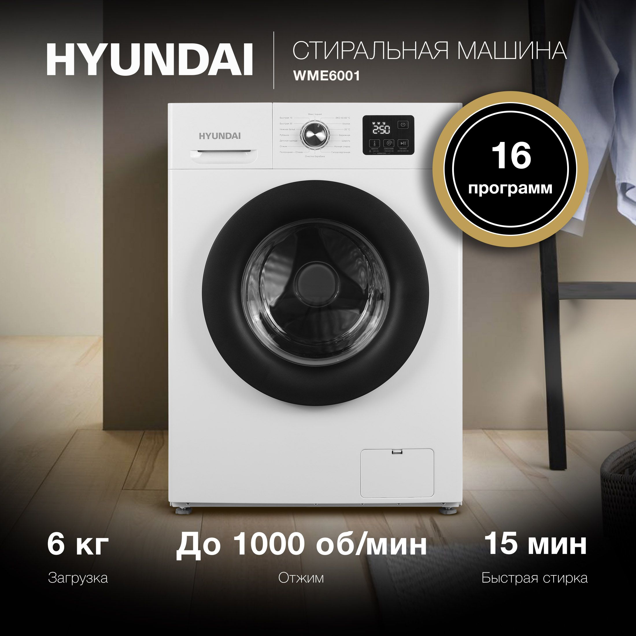 СтиральнаямашинаHyundaiWME6001белый