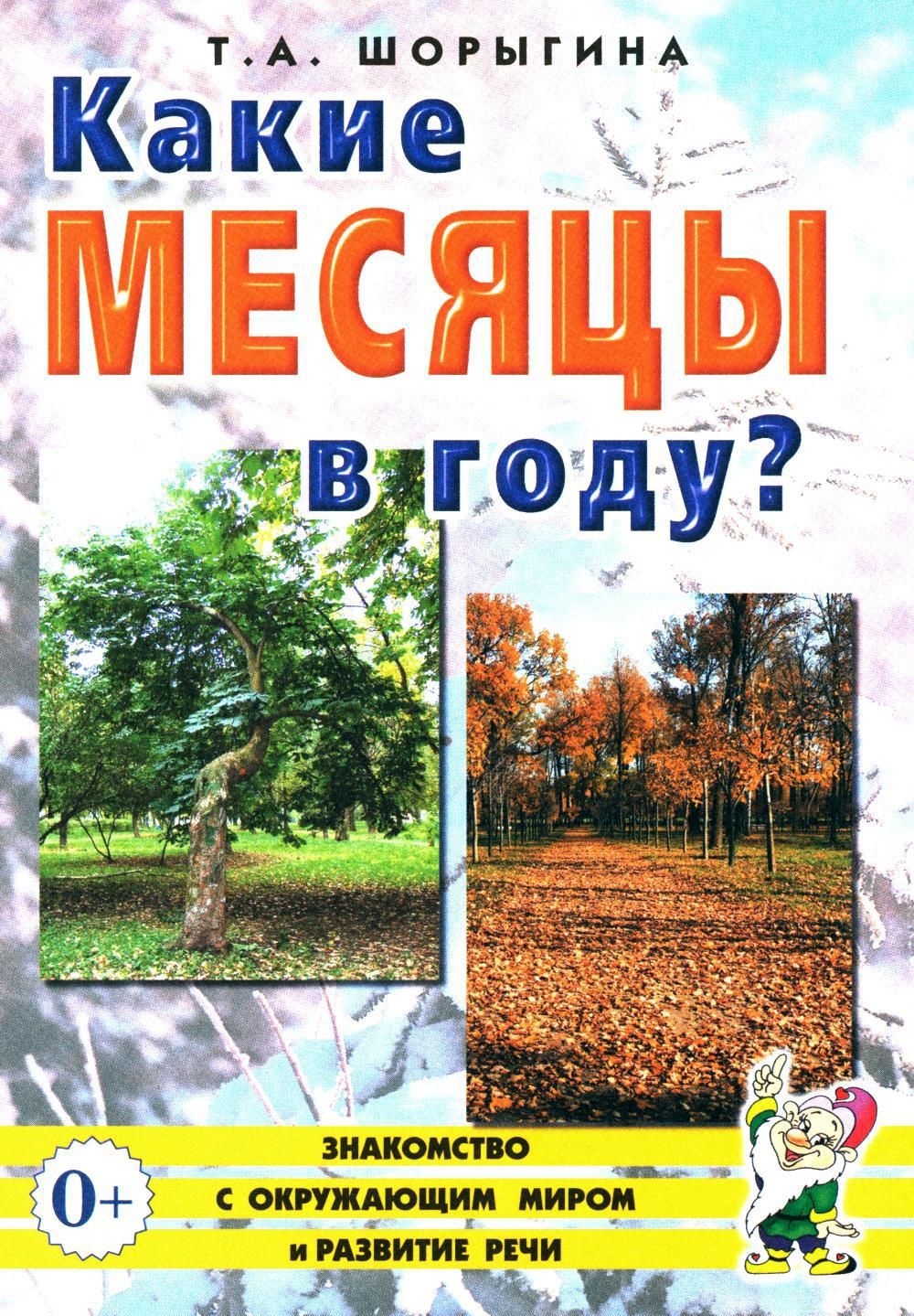 Какие месяцы в году?! Знакомство с окружающим миром, развитие речи | Шорыгина Татьяна Андреевна