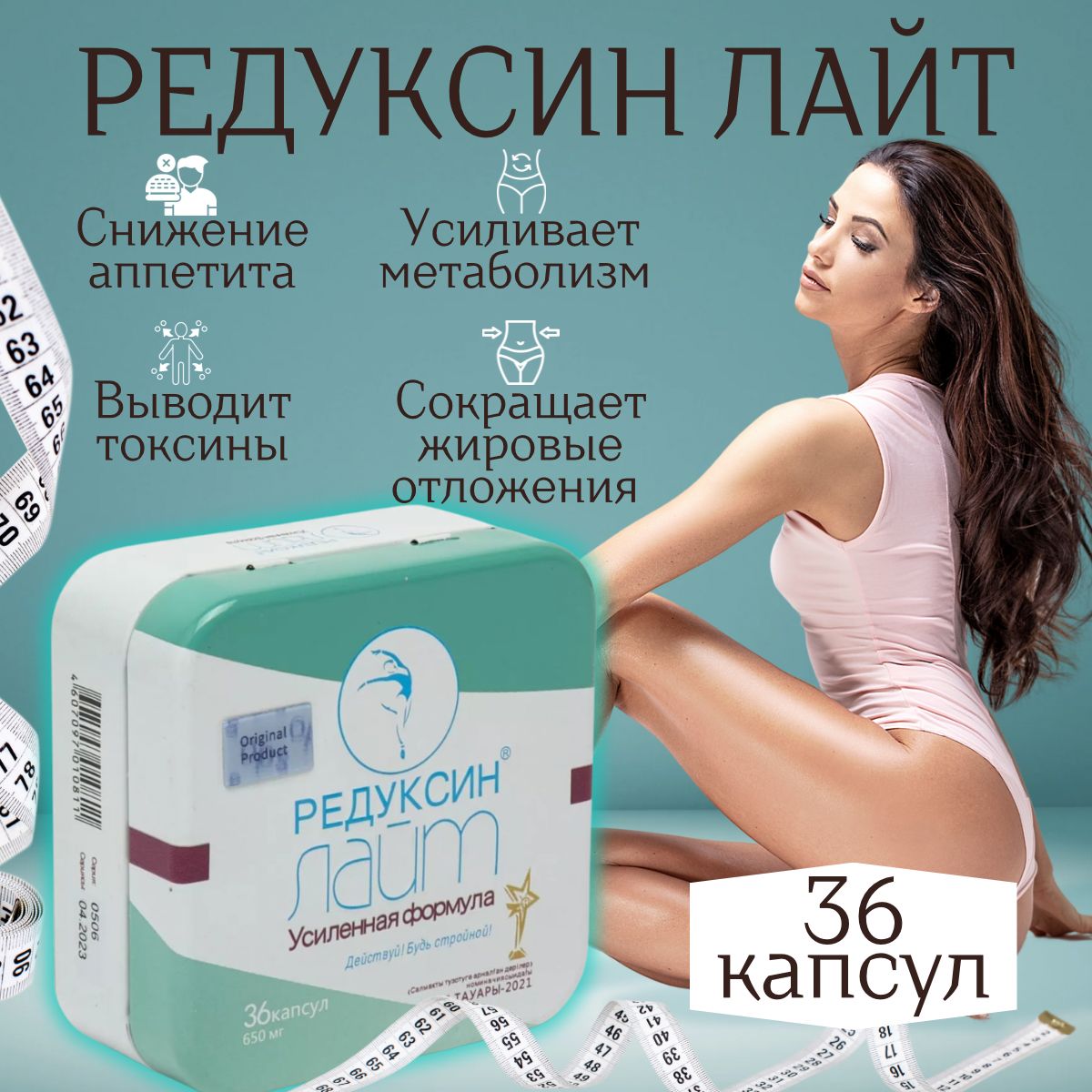 Редуксин-лайт...