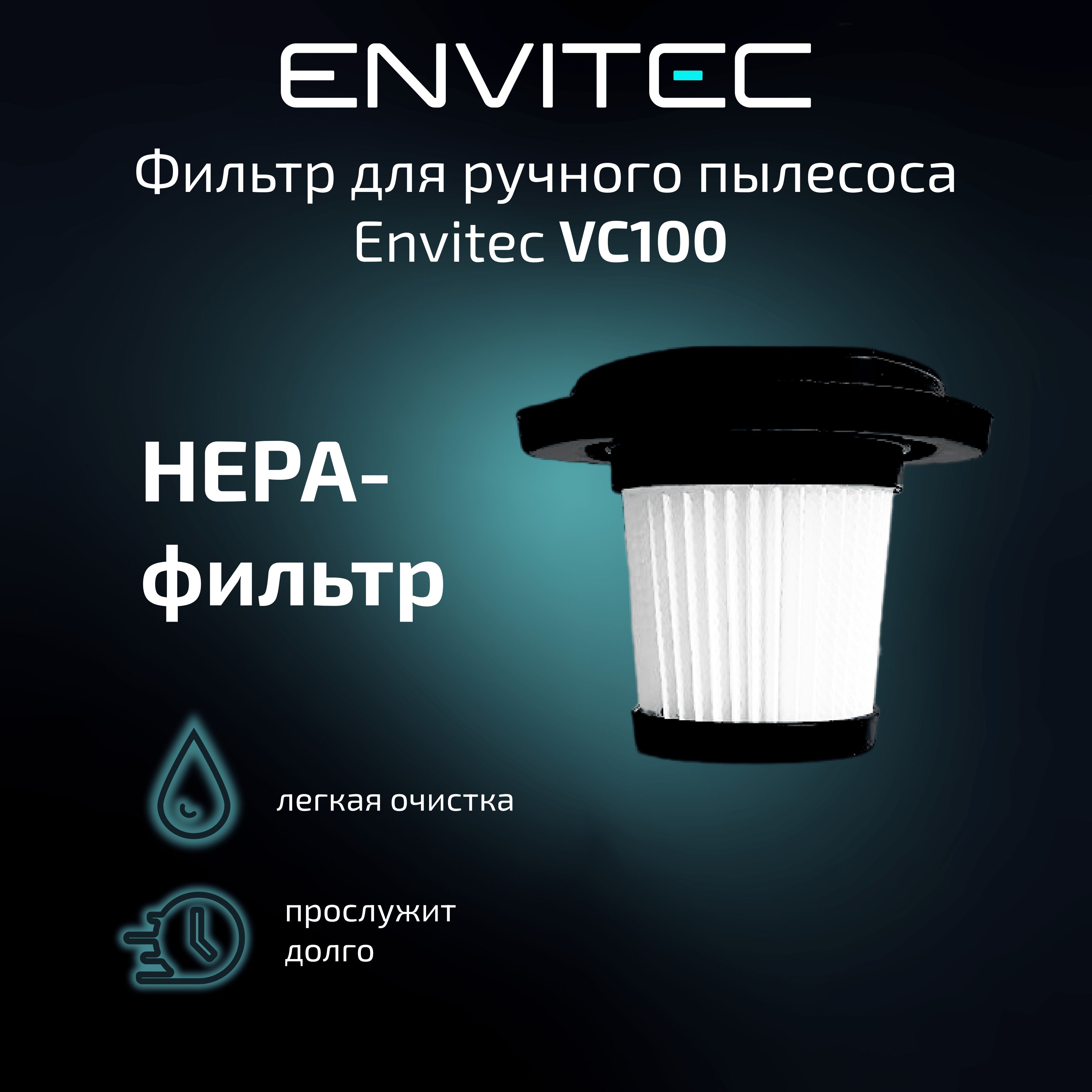 Фильтр для ручного пылесоса Envitec VC100