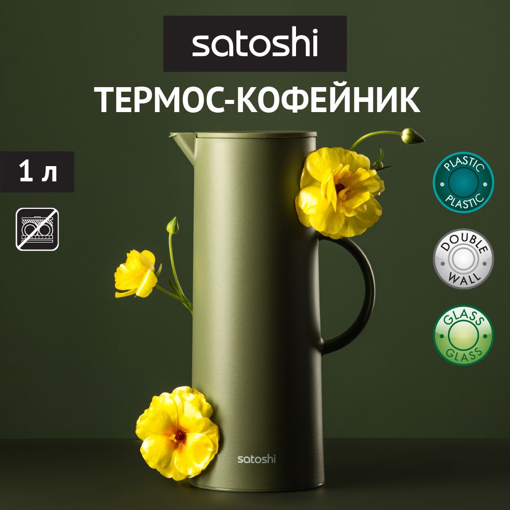 Термос-кофейник 1 л SATOSHI Астурия, стеклянная колба